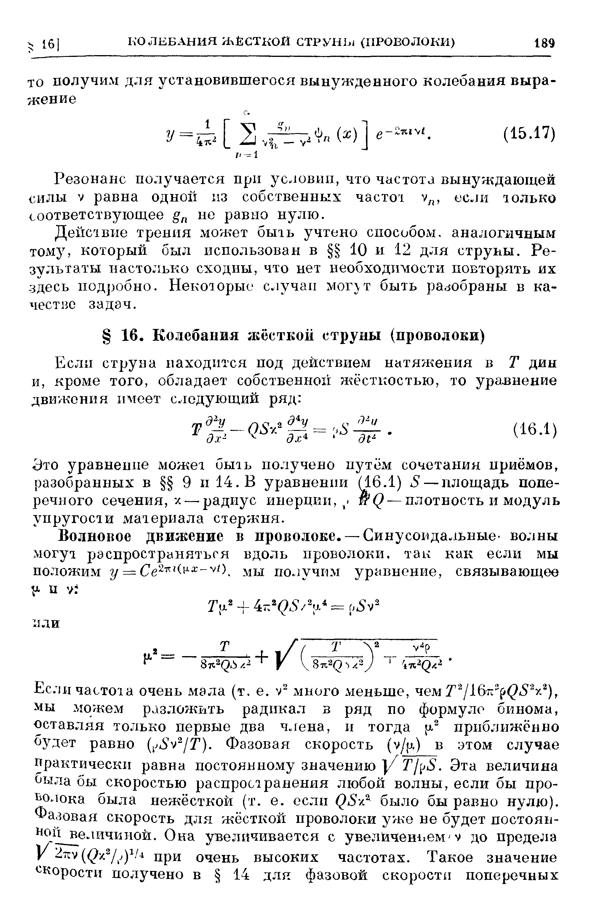 Это уравнение может быть получено путём сочетания приёмов, разобранных в 9 и 14. В уравнении 6.1) 3 — площадь поперечного сечения,-/ — радиус инерции,,. —плотность и модуль упругости материала стержня.
