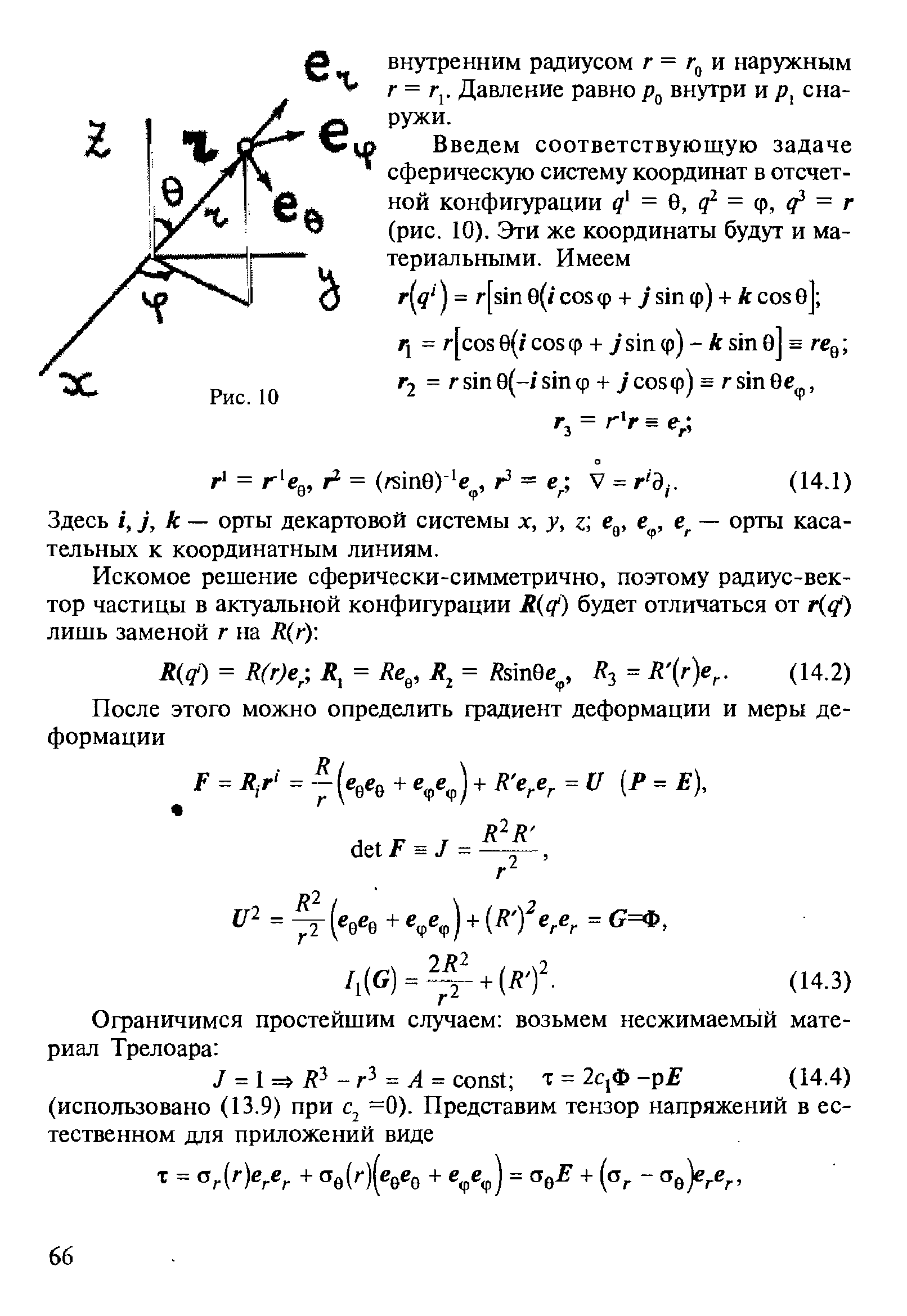 Здесь /, j, к — орты декартовой системы х, у, z] е , е , — орты касательных к координатным линиям.
