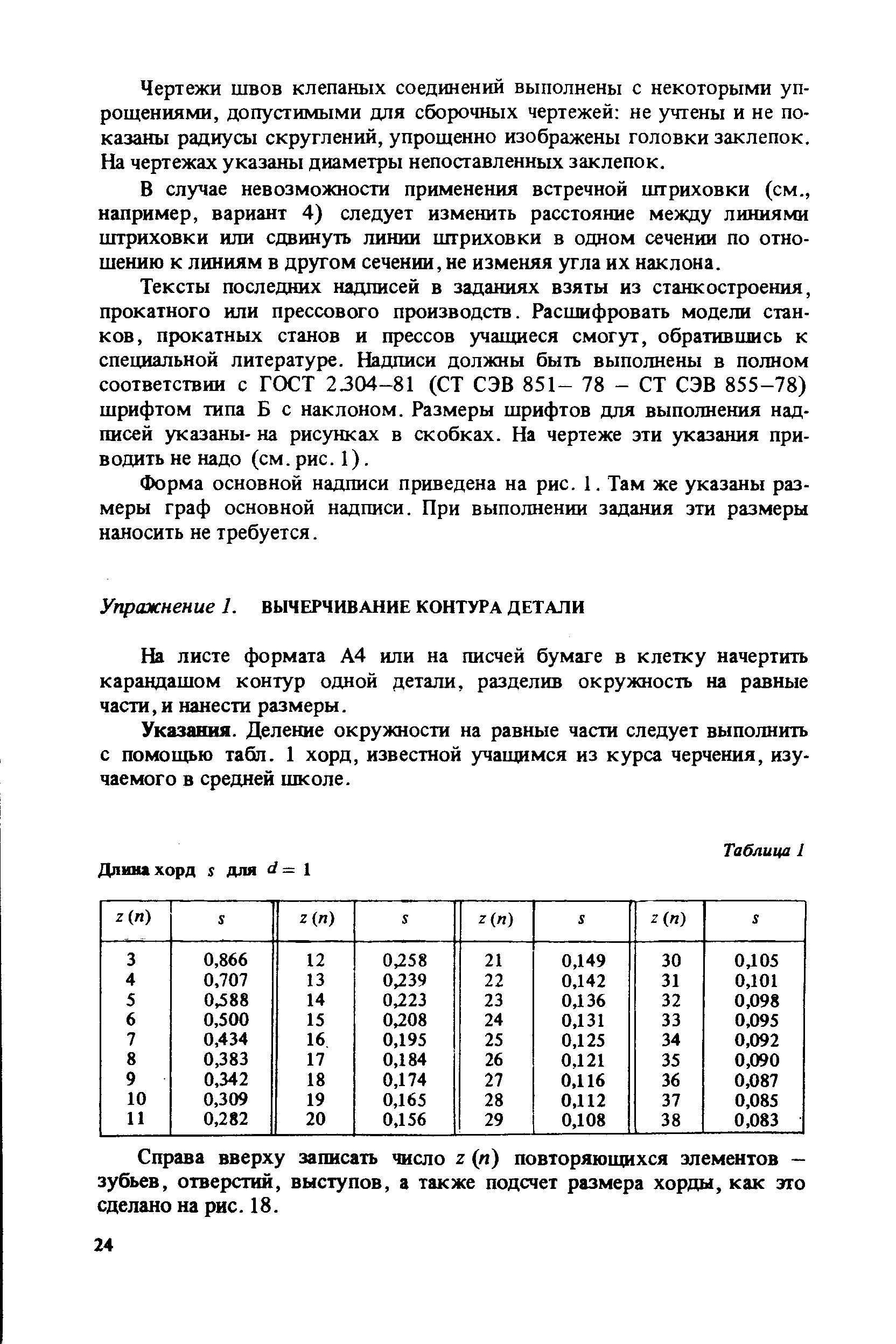 На листе формата А4 или на писчей бумаге в клетку начертить карандашом контур одной детали, разделив окружность на равные части,и нанести размеры.
