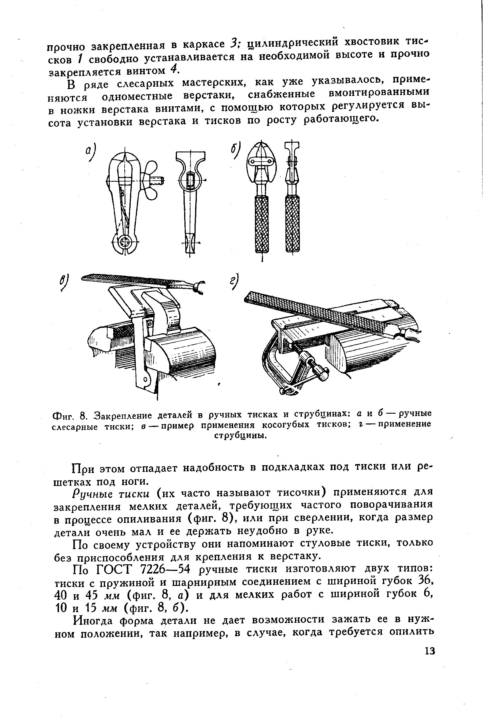 Закрепление в тисках. Ручные слесарные тиски ГОСТ 7226-54. Тиски ручные т16 чертеж. Конструкция ручных тисков. Чертеж ручных тисков.