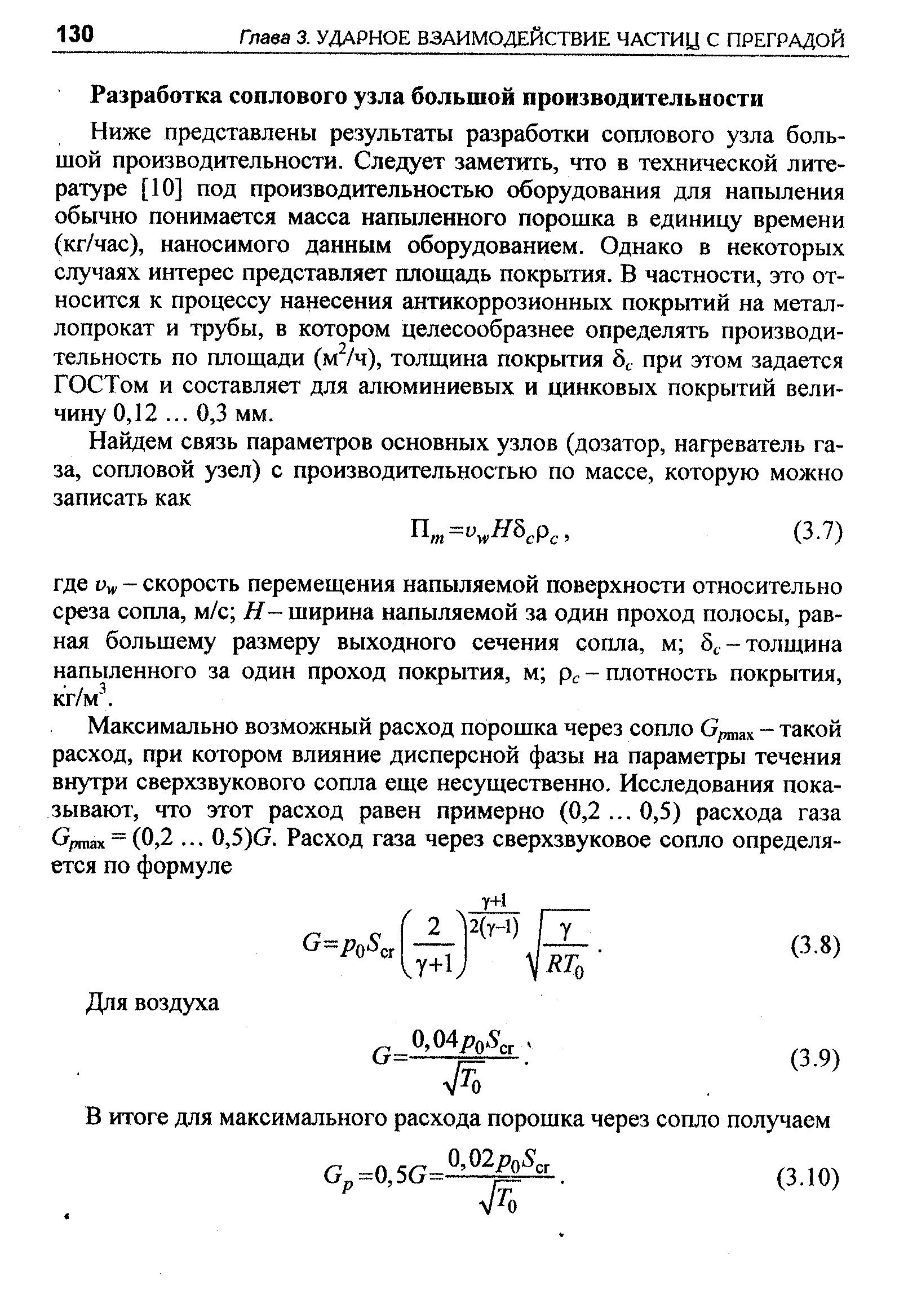 Ниже представлены результаты разработки соплового узла большой производительности. Следует заметить, что в технической литературе [10] под производительностью оборудования для напыления обычно понимается масса напыленного порошка в единицу времени (кг/час), наносимого данным оборудованием. Однако в некоторых случаях интерес представляет площадь покрытия. В частности, это относится к процессу нанесения антикоррозионных покрытий на металлопрокат и трубы, в котором целесообразнее определять производительность по площади (м7ч), толщина покрытия 6 при этом задается ГОСТом и составляет для алюминиевых и цинковых покрытий величину 0,12. .. 0,3 мм.
