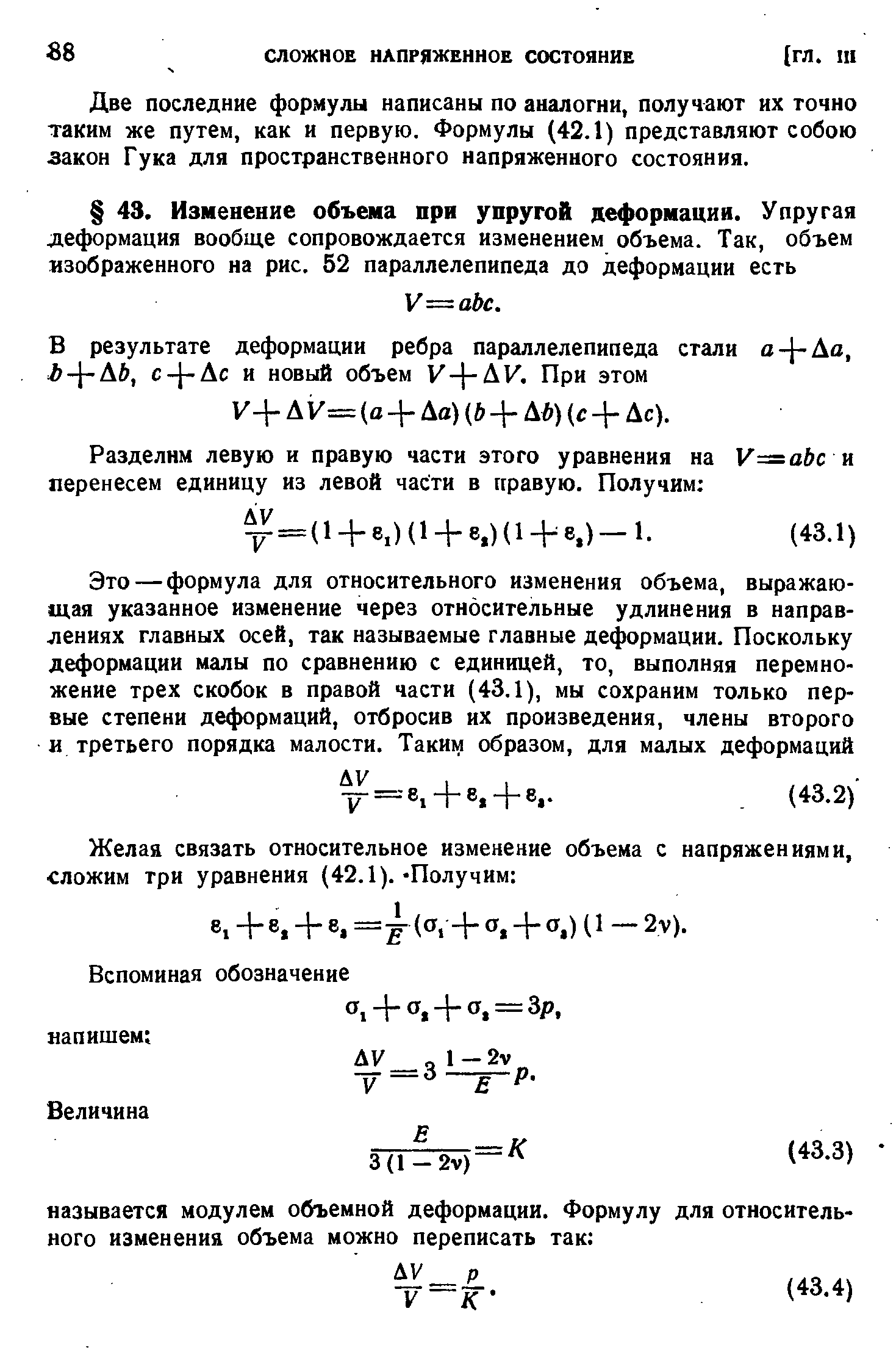 Две последние формулы написаны по аналогии, получают их точно таким же путем, как и первую. Формулы (42.1) представляют собою закон Гука для пространственного напряженного состояния.
