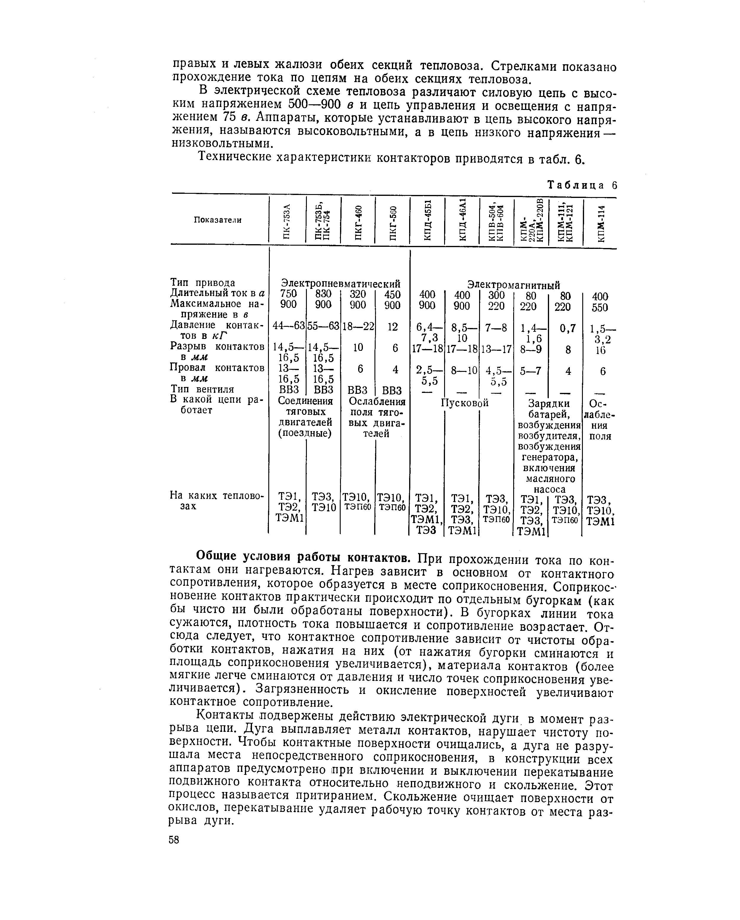 Общие условия работы контактов. При прохождении тока по контактам они нагреваются. Нагрев зависит в основном от контактного сопротивления, которое образуется в месте соприкосновения. Соприкосновение контактов практически происходит по отдельным бугоркам (как бы чисто ни были обработаны поверхности). В бугорках линии тока сужаются, плотность тока повыщается и сопротивление возрастает. Отсюда следует, что контактное сопротивление зависит от чистоты обработки контактов, нажатия на них (от нажатия бугорки сминаются и площадь соприкосновения увеличивается), материала контактов (более мягкие легче сминаются от давления и число точек соприкосновения увеличивается). Загрязненность и окисление поверхностей увеличивают контактное сопротивление.
