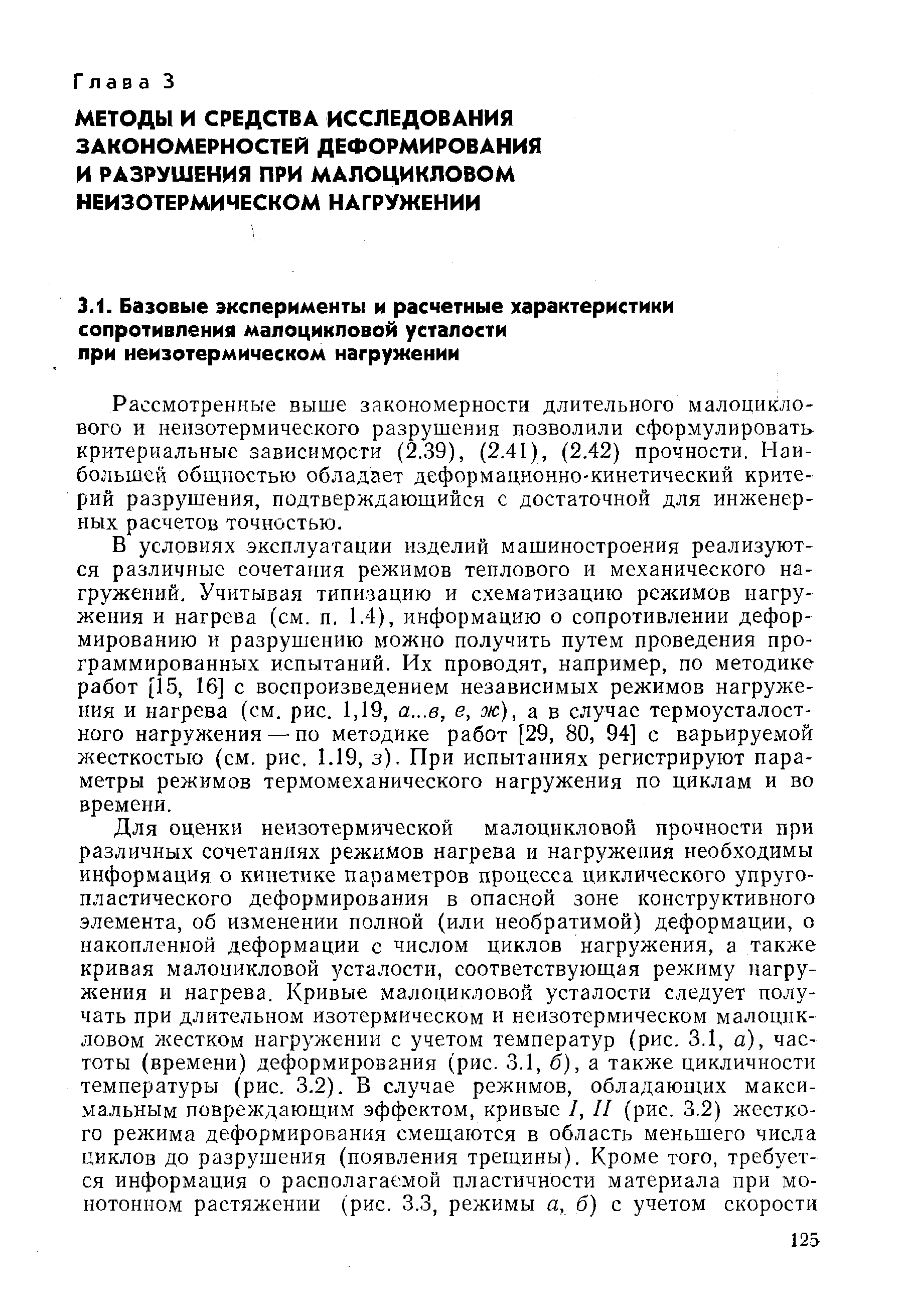 Рассмотренные выше закономерности длительного малоциклового и неизотермического разрушения позволили сформулировать критериальные зависимости (2.39), (2.41), (2.42) прочности. Наибольшей общностью обладает деформационно-кинетический критерий разрушения, подтверждающийся с достаточной для инженерных расчетов точностью.
