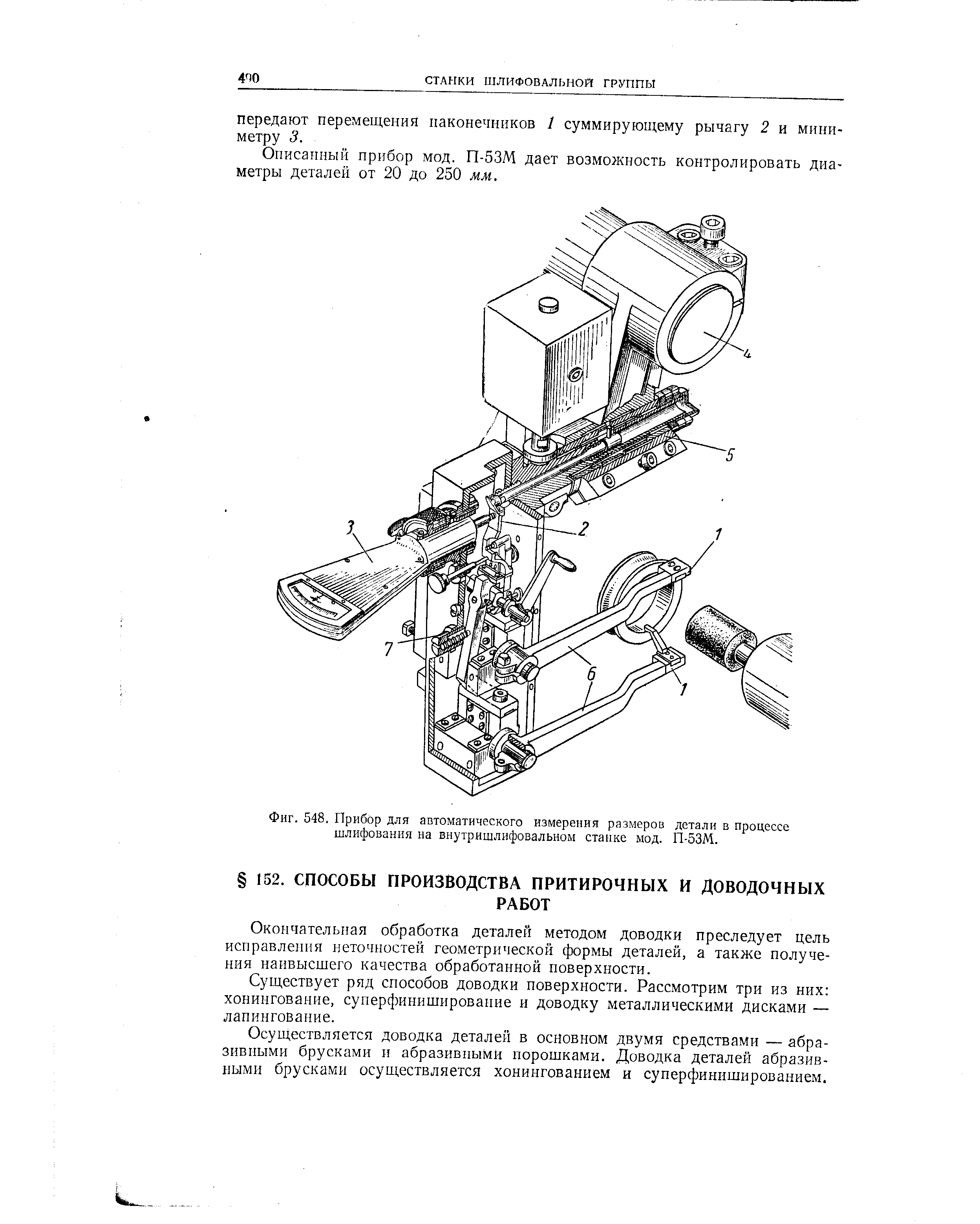 Фиг. 548. Прибор для автоматического <a href="/info/753245">измерения размеров</a> детали в <a href="/info/593058">процессе шлифования</a> на внутришлифовальном станке мод. П-53М.
