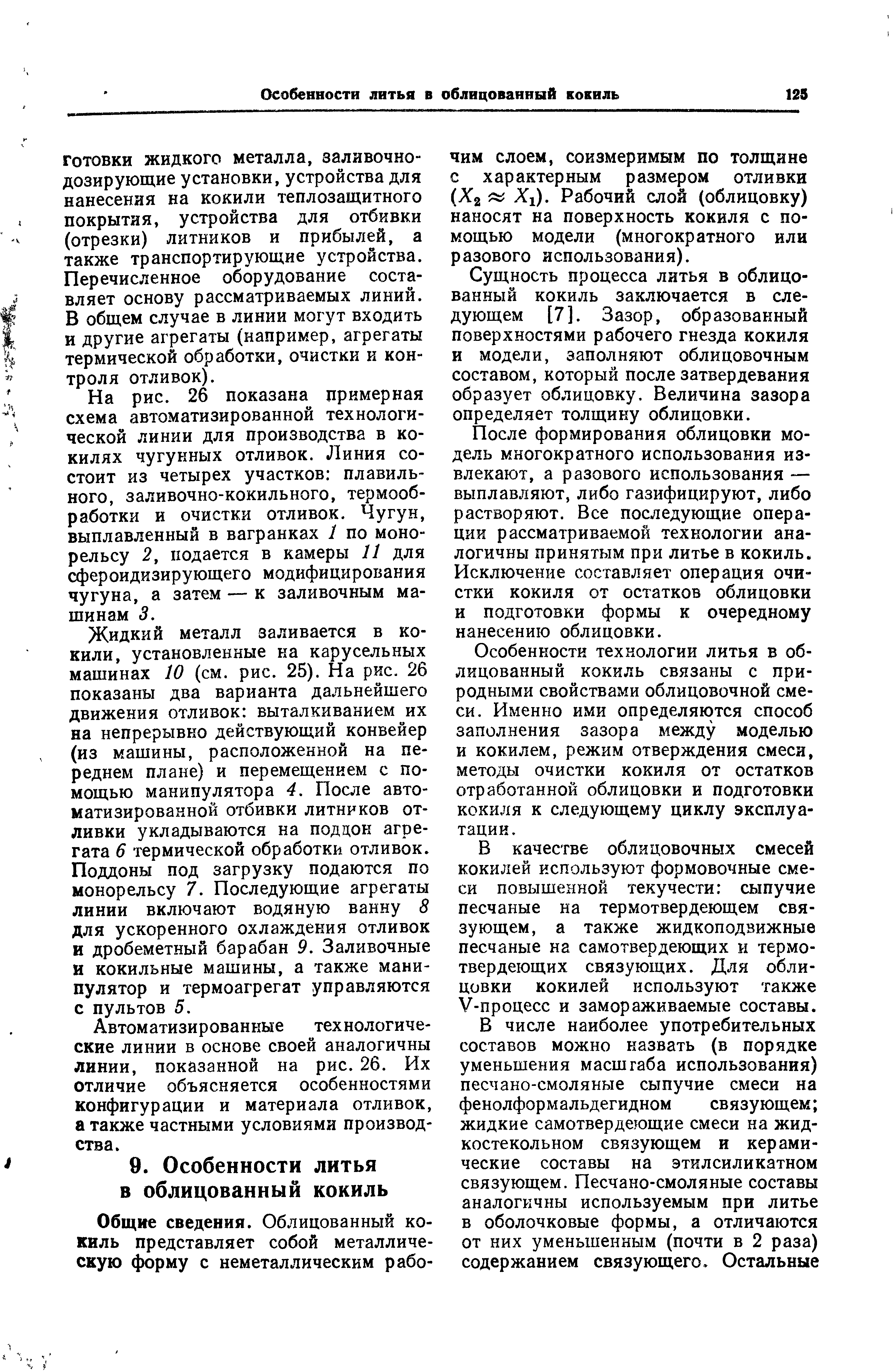 Готовки жидкого металла, заливочно-дозирующие установки, устройства для нанесения на кокили теплозащитного покрытия, устройства для отбивки (отрезки) литников и прибылей, а также транспортирующие устройства. Перечисленное оборудование составляет основу рассматриваемых линий. В общем случае в линии могут входить и другие агрегаты (например, агрегаты термической обработки, очистки и контроля отливок).
