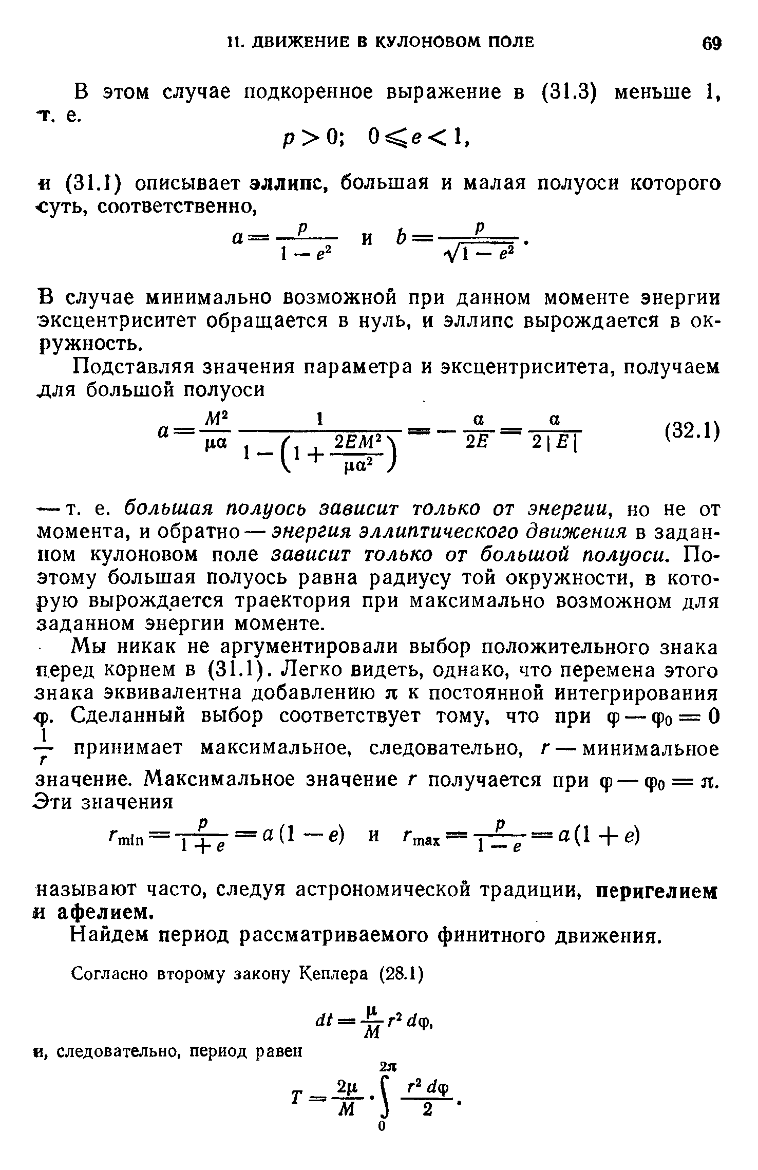 В случае минимально возможной при данном моменте энергии эксцентриситет обращается в нуль, и эллипс вырождается в окружность.
