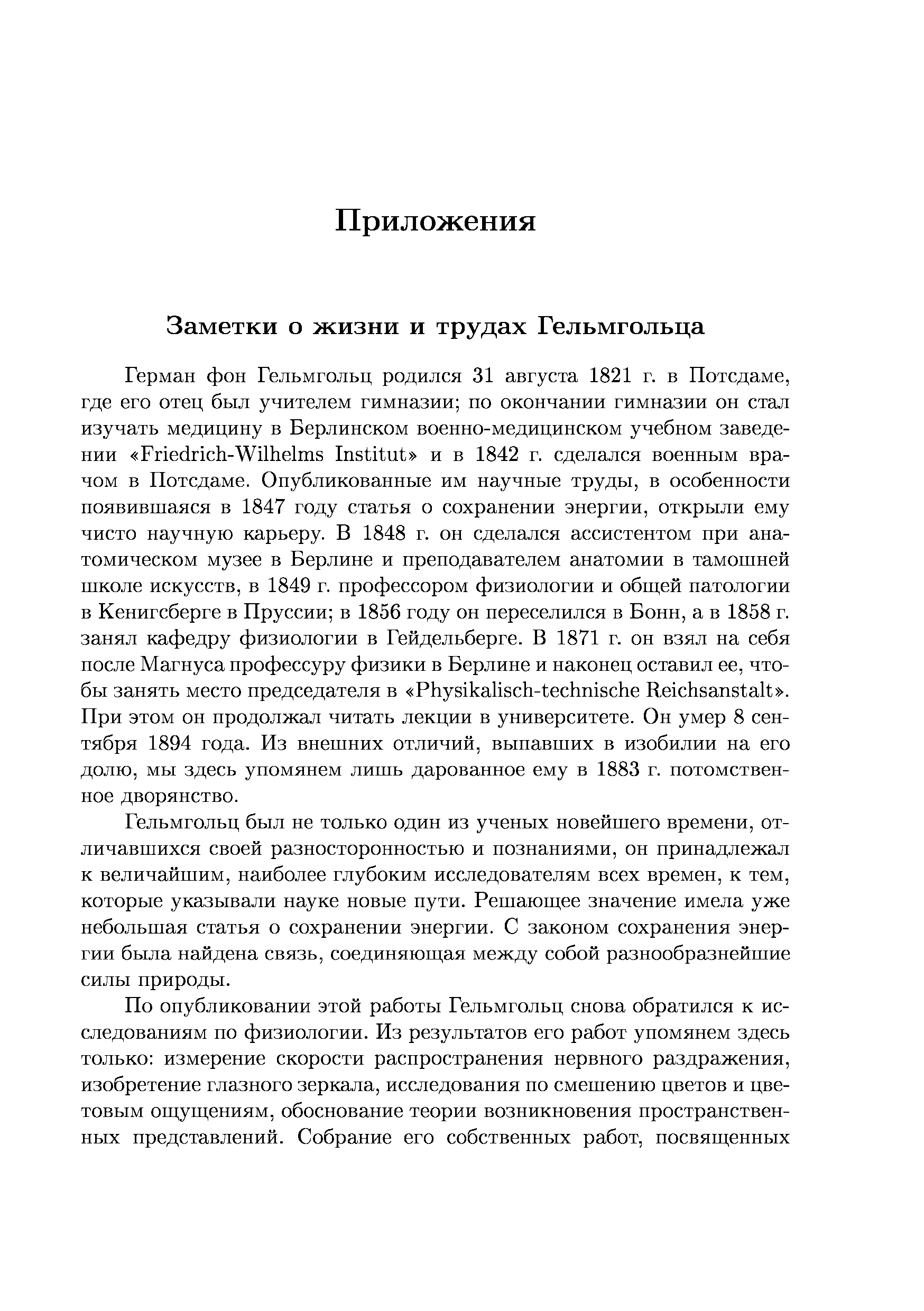 Гельмгольц был пе только один из ученых новейшего времени, отличавшихся своей разносторонностью и познаниями, он принадлежал к величайшим, наиболее глубоким исследователям всех времен, к тем, которые указывали науке новые пути. Решаюгцее значение имела уже небольшая статья о сохранении энергии. С законом сохранения энергии была найдена связь, соединяющая между собой разнообразнейшие силы природы.
