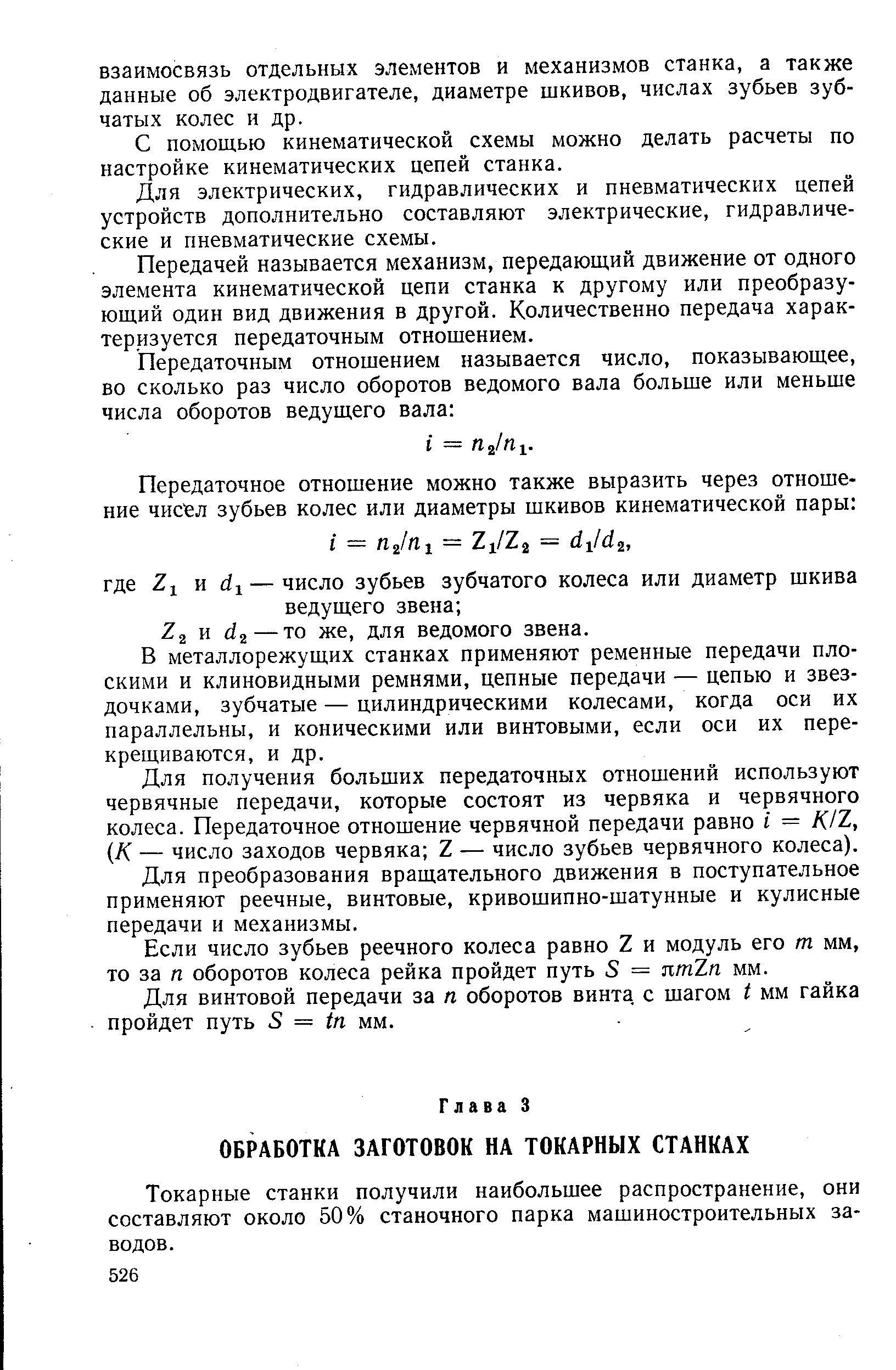 Токарные станки получили наибольшее распространение, они составляют около 50% станочного парка машиностроительных заводов.
