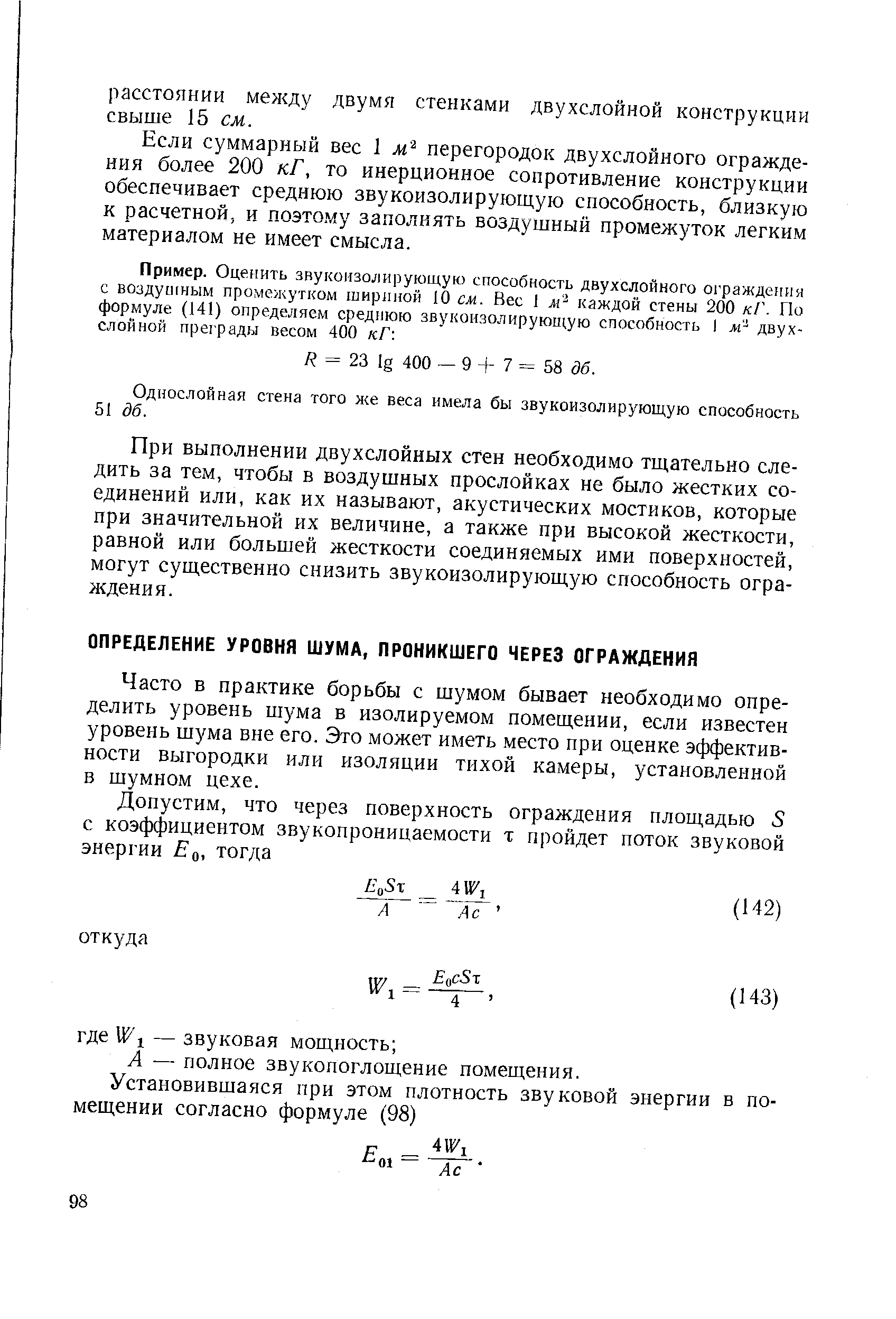 Часто в практике борьбы с шумом бывает необходимо определить уровень шума в изолируемом помещении, если известен уровень шума вне его. Это может иметь место при оценке эффективности выгородки или изоляции тихой камеры, установленной в шумном цехе.
