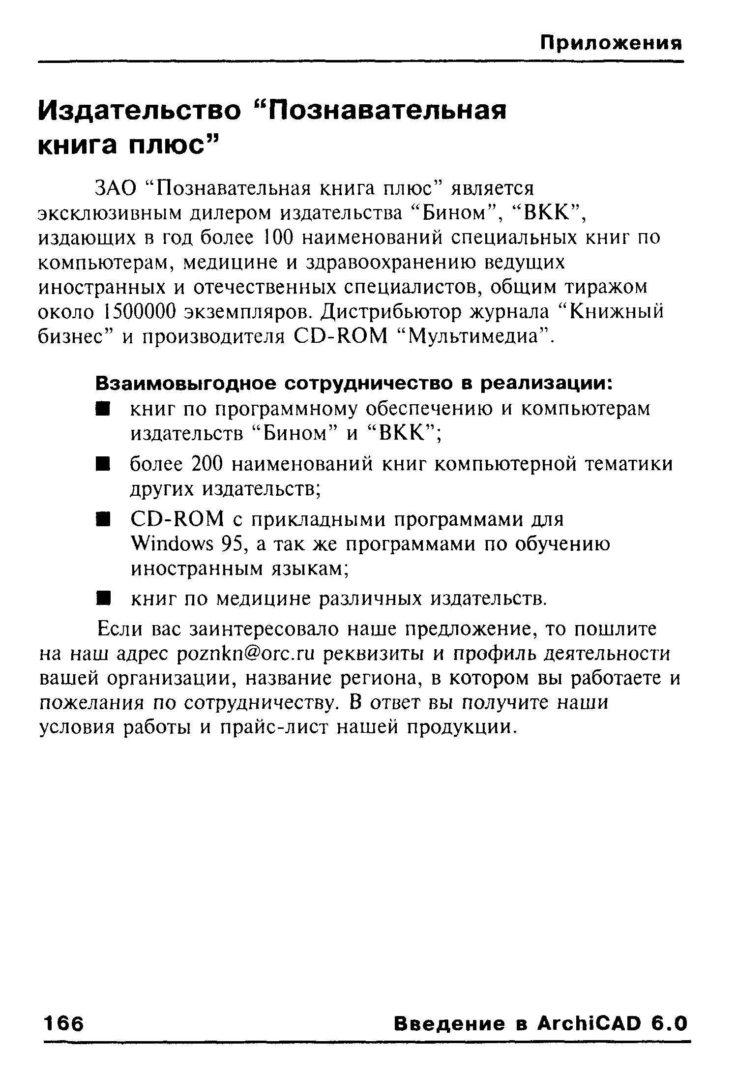 ЗАО Познавательная книга плюс является эксклюзивным дилером издательства Бином , ВКК , издающих в год более 100 наименований специальных книг по компьютерам, медицине и здравоохранению ведущих иностранных и отечественных специалистов, общим тиражом около 1500000 экземпляров. Дистрибьютор журнала Книжный бизнес и производителя СО-КОМ Мультимедиа .
