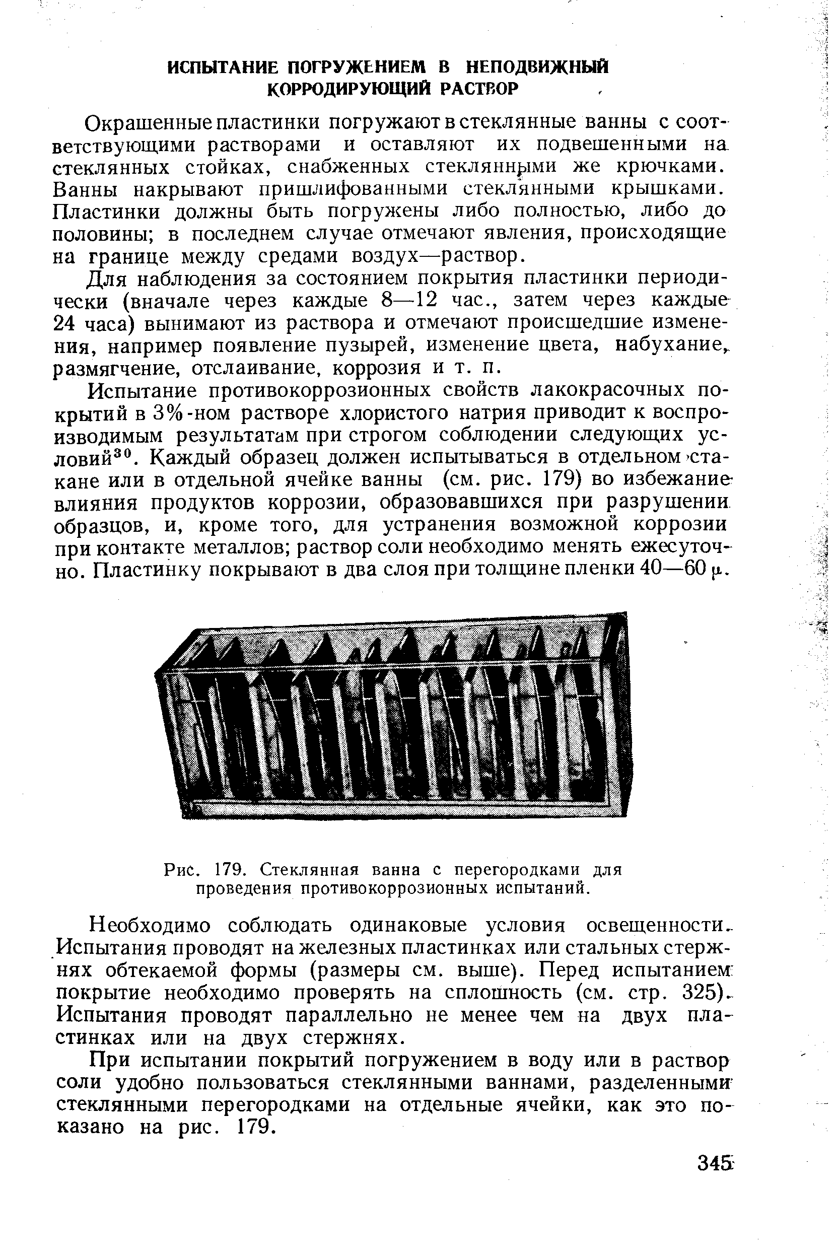 Окрашенные пластинки погружают в стеклянные ванны с соот-ветствуюш,ими растворами и оставляют их подвешенными на стеклянных стойках, снабженных стеклянн з1ми же крючками. Ванны накрывают пришлифованными стеклянными крышками. Пластинки должны быть погружены либо полностью, либо до половины в последнем случае отмечают явления, происходящие на границе между средами воздух—раствор.
