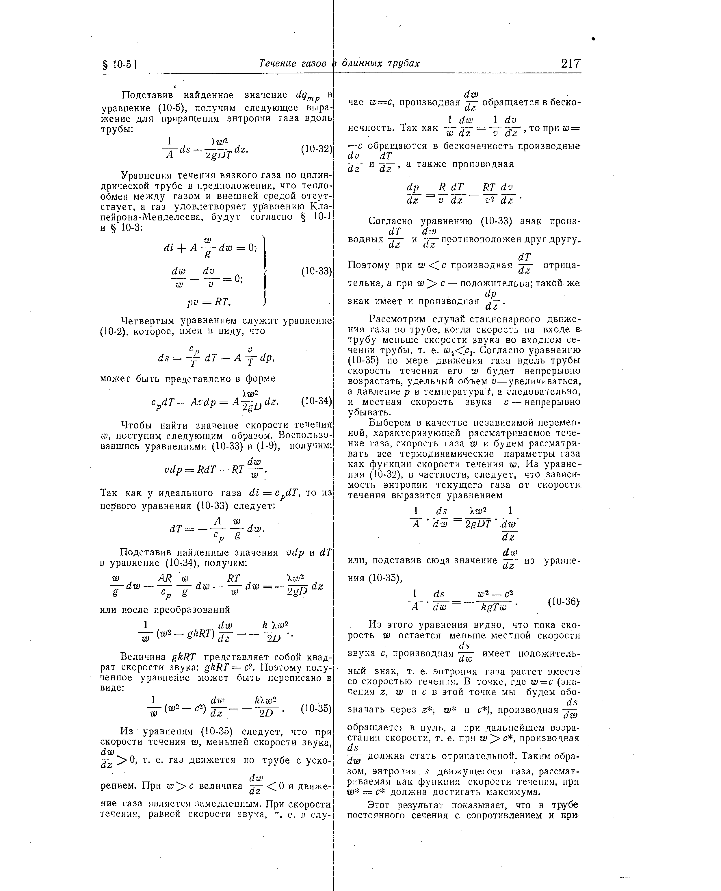 Рассмотрим случай стационарного движения газа по трубе, когда скорость на входе в-трубу меньше скорости звука во входном сечении трубы, т. е. Согласно уравнению (10-35) по мере движения газа вдоль трубы скорость течения его w будет непрерывно возрастать, удельный объем у—увеличиваться, а давление р и температура а следовательно, и местная скорость звука с — непрерывно убывать.
