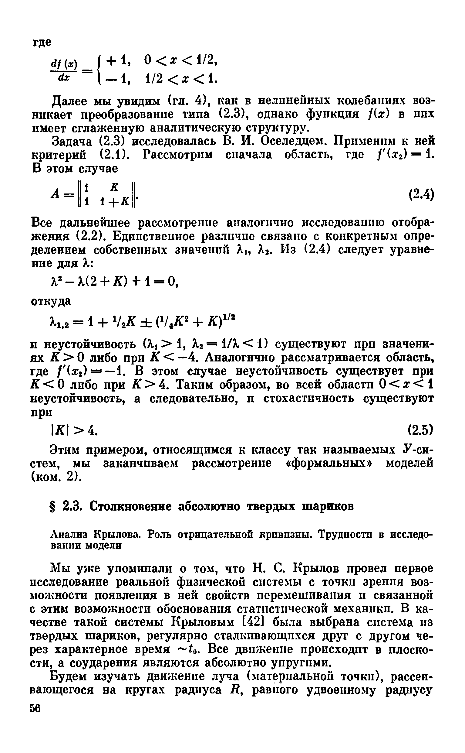 Мы уже упоминали о том, что Н. С. Крылов провел первое исследование реальной физической спстемы с точки зрення возможности появления в ней свойств перемешивапия и связанной с этим возможности обоснования статистической механики. В качестве такой системы Крыловым [42] была выбрана система из твердых шариков, регулярно сталкивающихся друг с другом через характерное время io. Все движение происходит в плоскости, а соударения являются абсолютно упругими.
