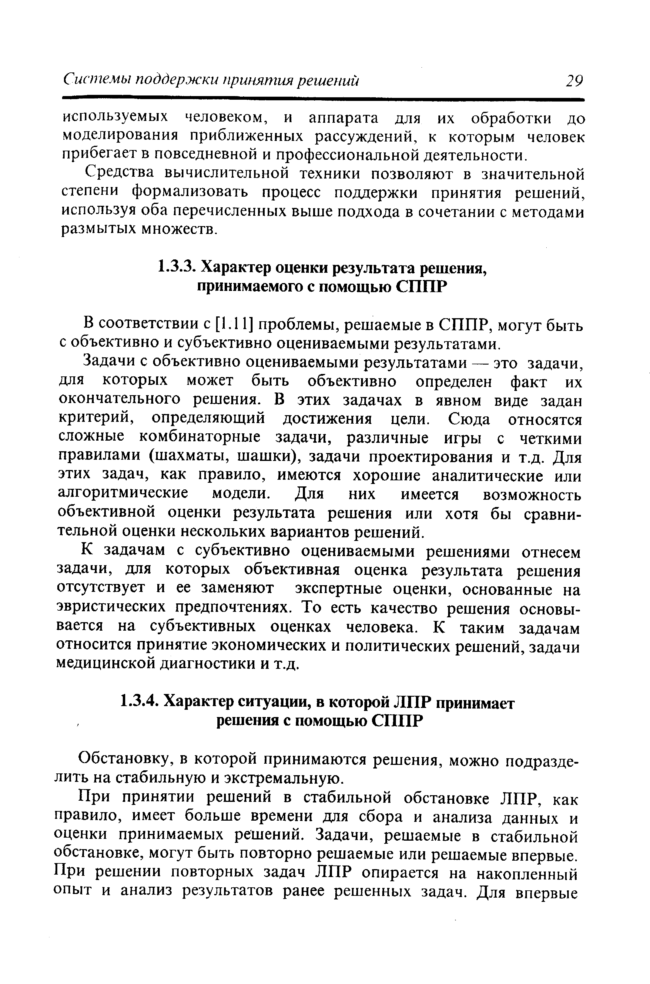 Обстановку, в которой принимаются решения, можно подразделить на стабильную и экстремальную.
