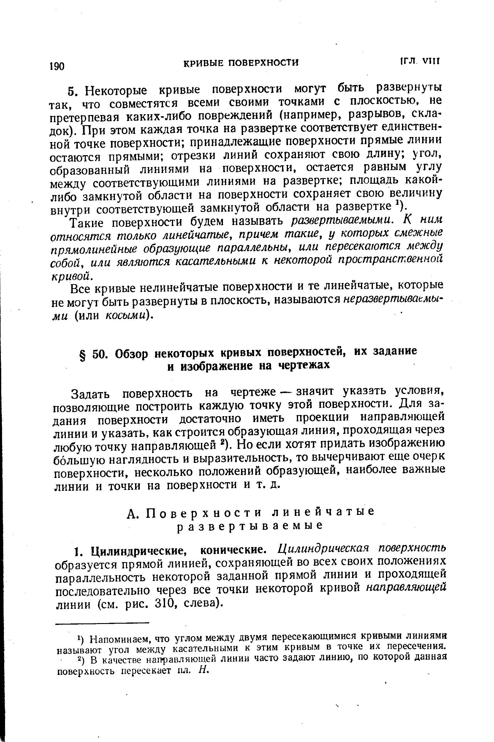 Задать поверхность на чертеже — значит указать условия, позволяющие построить каждую точку этой поверхности. Для задания поверхности достаточно иметь проекции направляющей линии и указать, как строится образующая линия, проходящая через любую точку направляющей ). Но если хотят придать изображению большую наглядность и выразительность, то вычерчивают еще очерк поверхности, несколько положений образующей, наиболее важные линии и точки на поверхности и т. д.
