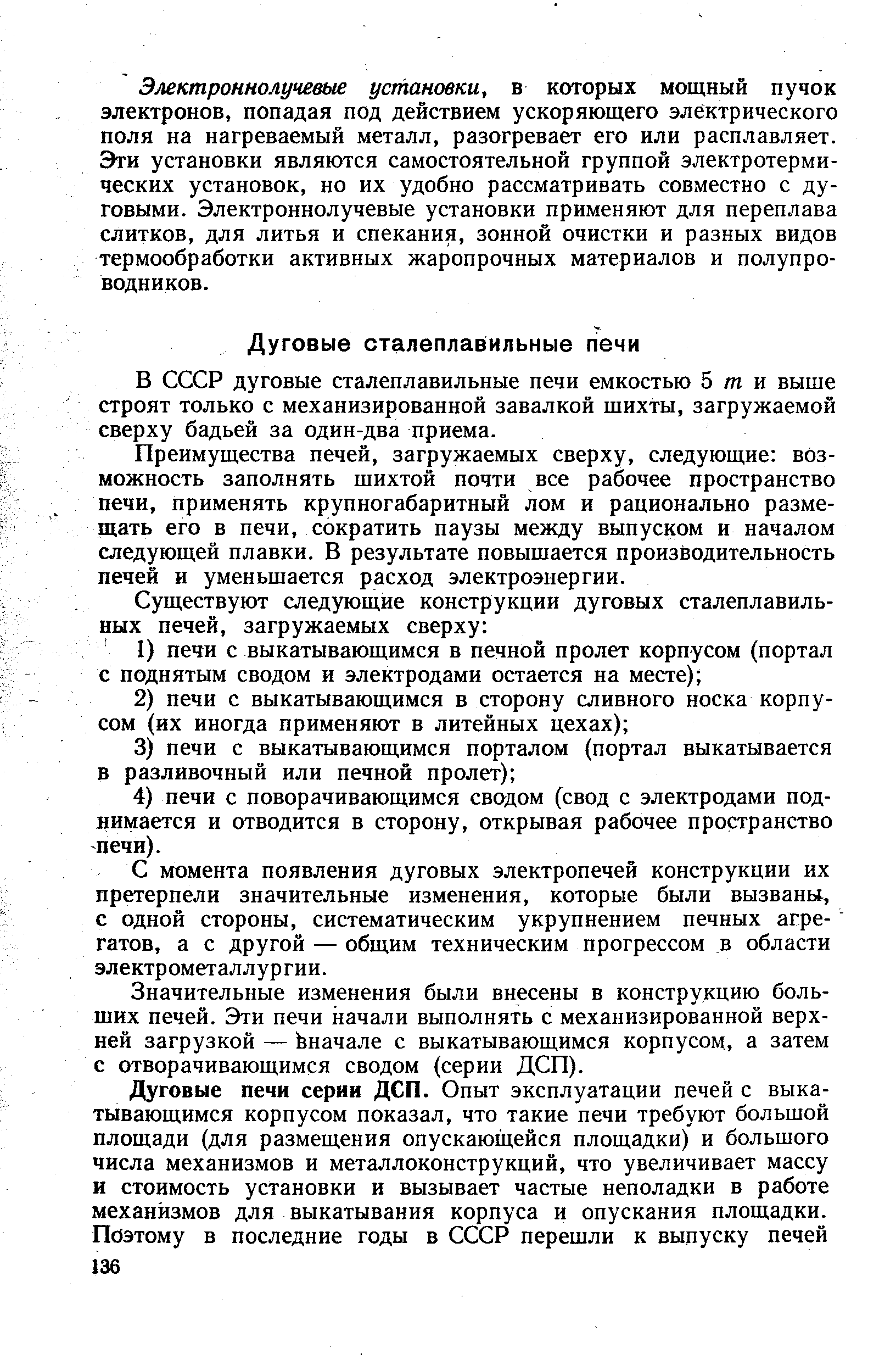 В СССР дуговые сталеплавильные печи емкостью 5 /тг и выше строят только с механизированной завалкой шихты, загружаемой сверху бадьей за один-два приема.
