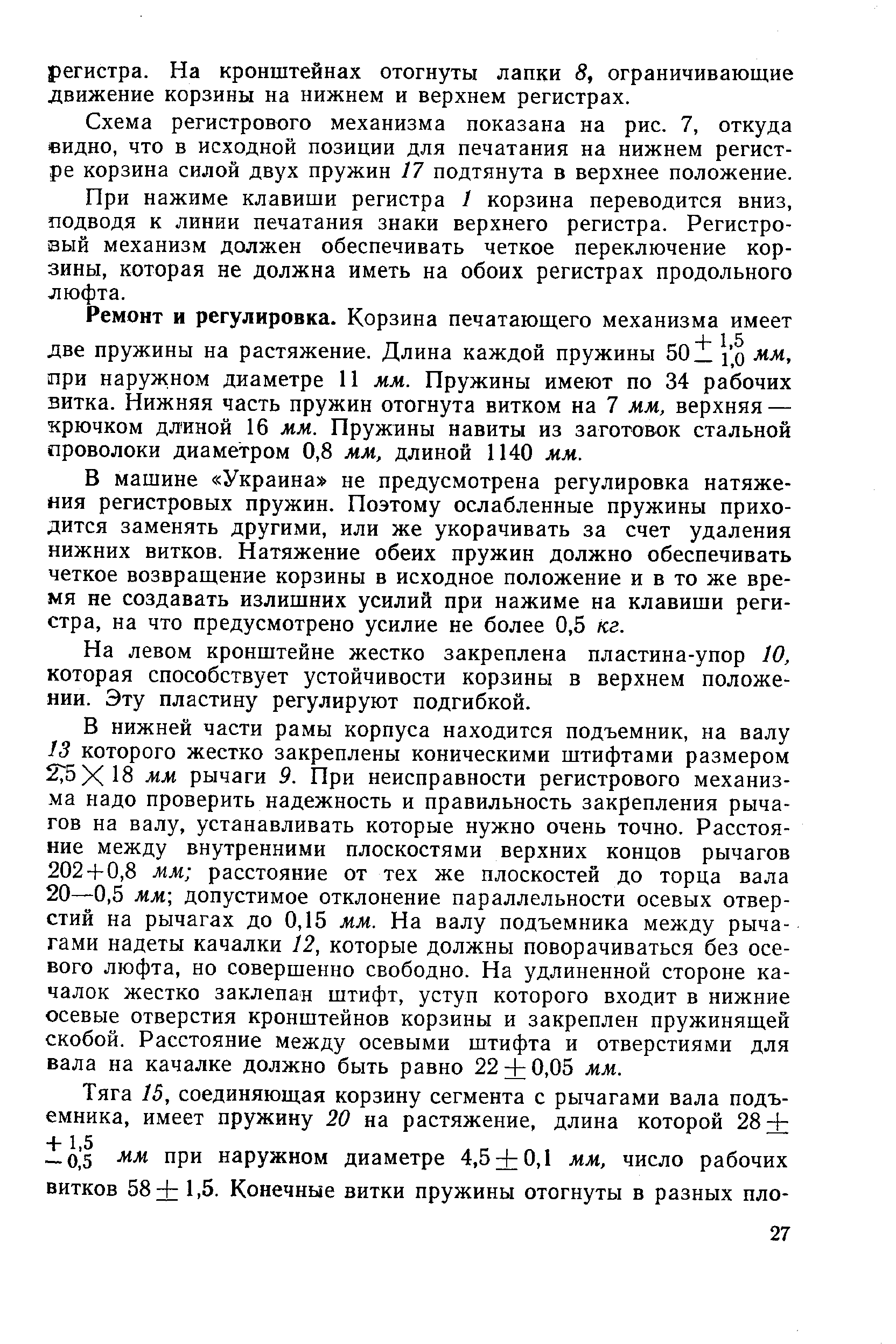 Схема регистрового механизма показана на рис. 7, откуда видно, что в исходной позиции для печатания на нижнем регистре корзина силой двух пружин 17 подтянута в верхнее положение.
