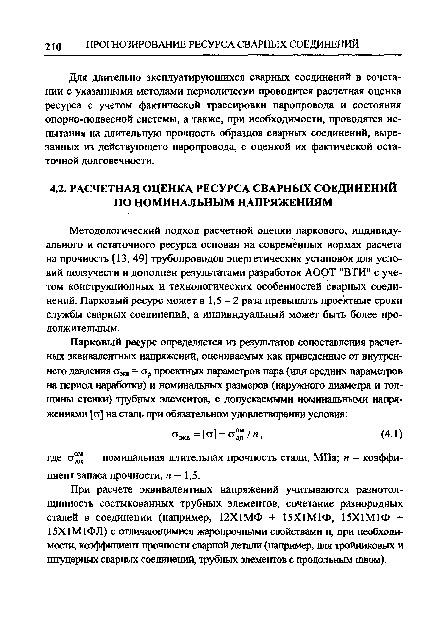 Методологический подход расчетной оценки паркового, индивидуального и остаточного ресурса основан на современных нормах расчета на прочность [13, 49] трубопроводов энергетических установок для условий ползучести и дополнен результатами разработок АООТ ВТИ с учетом конструкционных и технологических особенностей сварных соединений. Парковый ресурс может в 1,5-2 раза превышать проектные сроки службы сварных соединений, а индивидуальный может быть более продолжительным.
