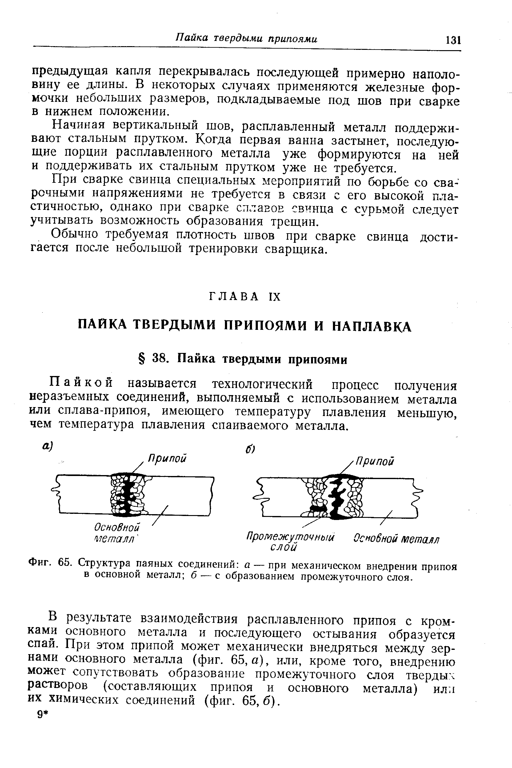 Пайкой называется технологический процесс получения неразъемных соединений, выполняемый с использованием металла или сплава-припоя, имеющего температуру плавления меньшую, чем температура плавления спаиваемого металла.
