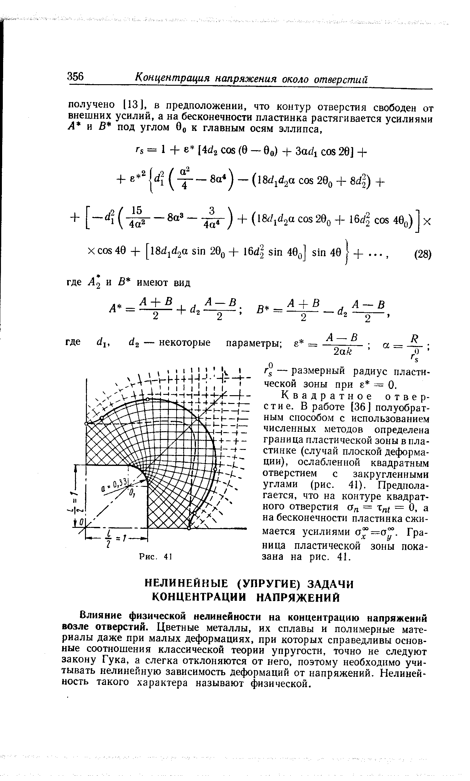 Влияние физической нелинейности на концентрацию напряжений возле отверстий. Цветные металлы, их сплавы и полимерные материалы даже при малых деформациях, при которых справедливы основные соотношения классической теории упругости, точно не следуют закону Гука, а слегка отклоняются от него, поэтому необходимо учитывать нелинейную зависимость деформаций от напряжений. Нелинейность такого характера называют физической.
