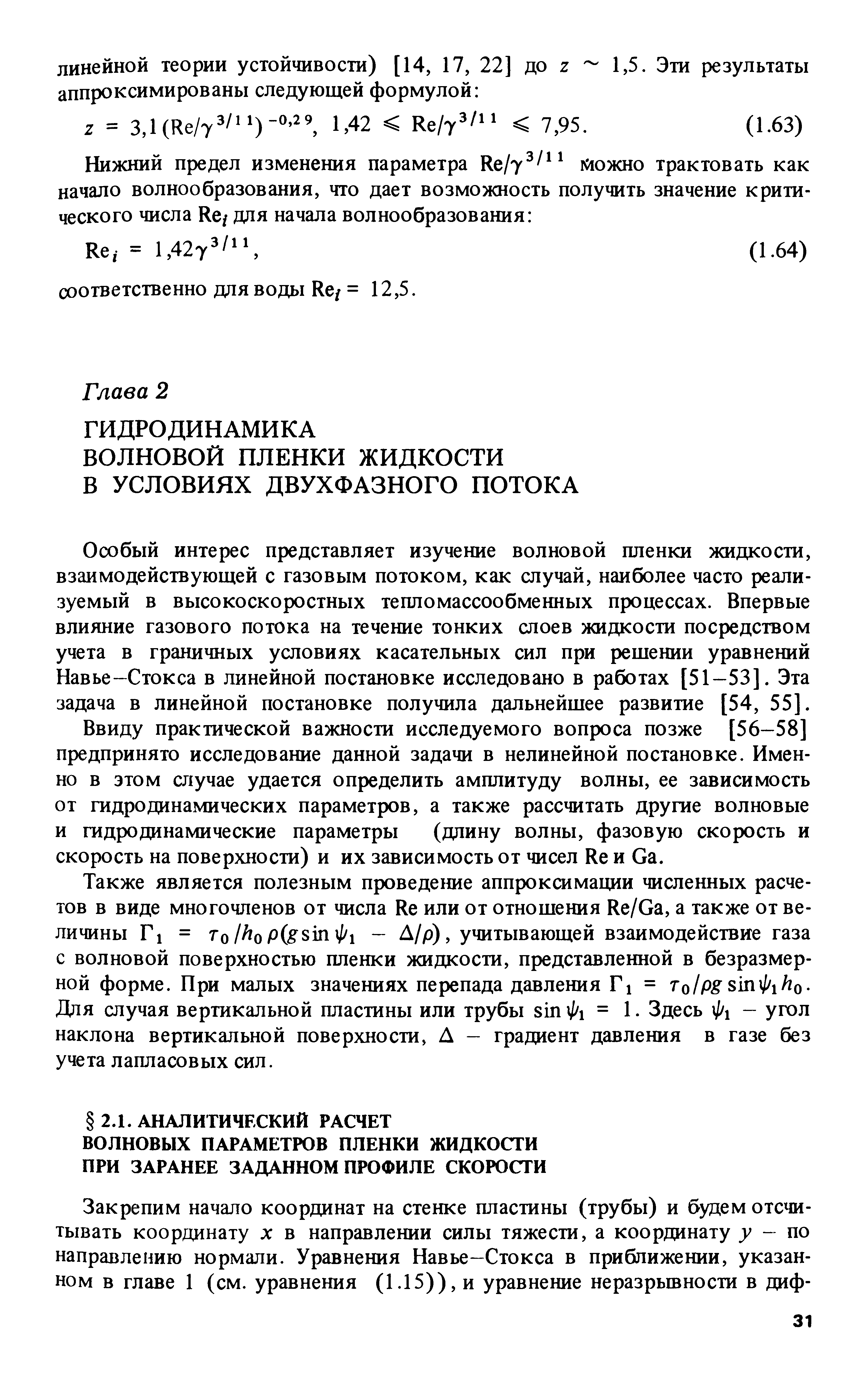 Особый интерес представляет изучение волновой пленки жидкости, взаимодействующей с газовым потоком, как случай, наиболее часто реализуемый в высокоскоростных тепломассообменных процессах. Впервые влияние газового потока на течение тонких слоев жидкости посредством учета в граничных условиях касательных сил при решении уравнений Навье—Стокса в линейной постановке исследовано в работах [51—53]. Эта задача в линейной постановке получила дальнейшее развитие [54, 55].
