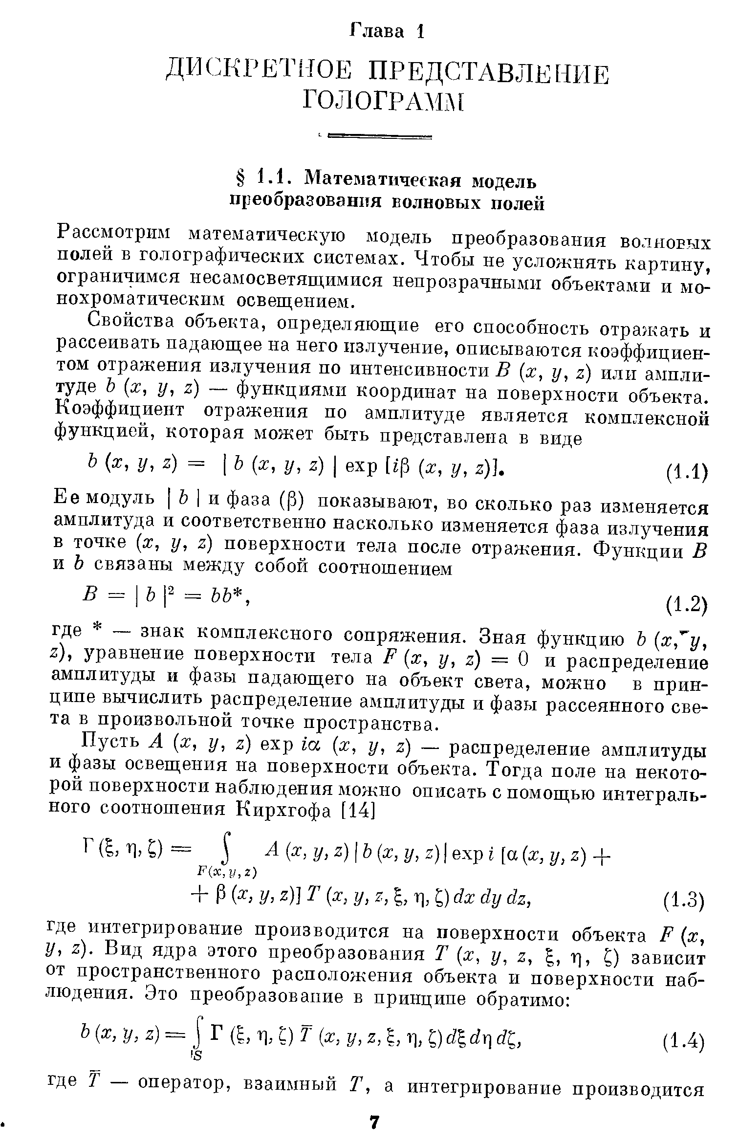 Рассмотрим математическую модель преобразования волновых полей в голографических системах. Чтобы не усложнять картину, ограничимся несамосветящимися непрозрачными объектами и монохроматическим освещением.
