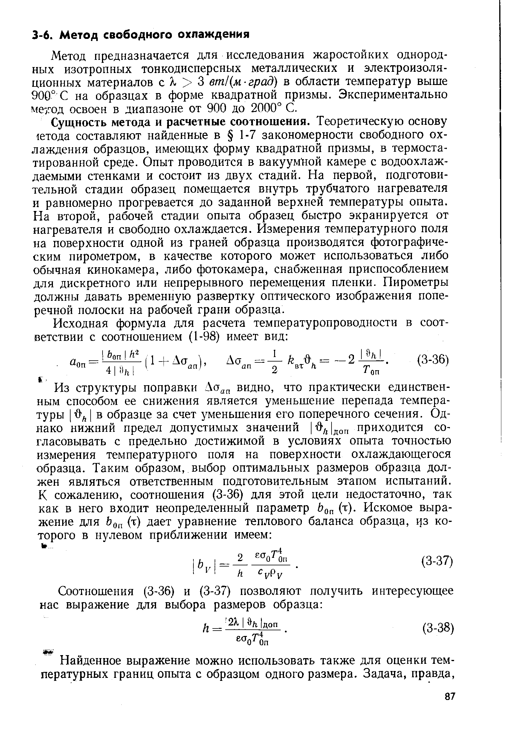 Метод предназначается для исследования жаростойких однородных изотропных тонкодисперсных металлических и электроизоляционных материалов с Я 3 вт1 м град) в области температур выше 900° С на образцах в форме квадратной призмы. Экспериментально мегод освоен в диапазоне от 900 до 2000° С.
