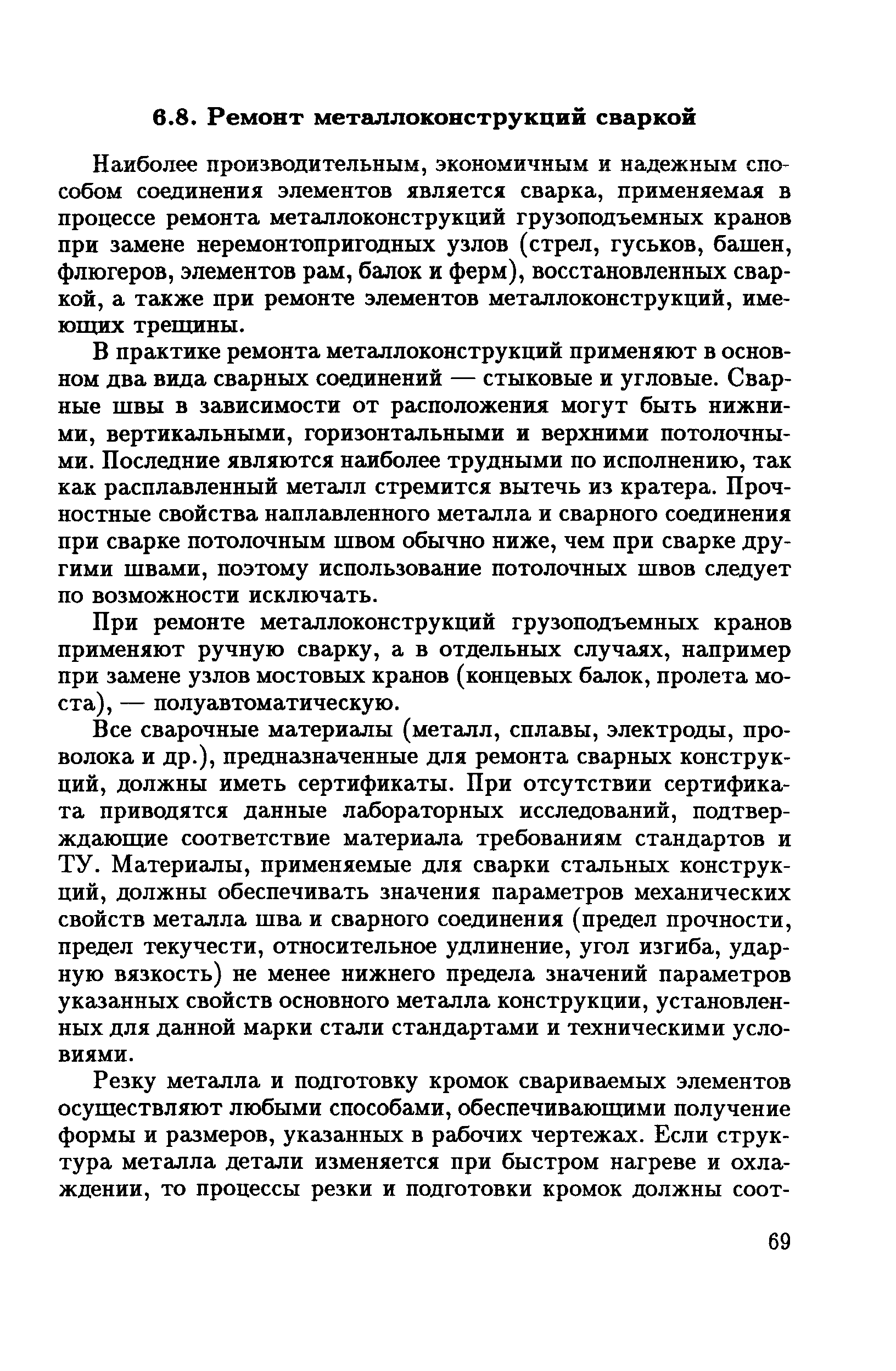 Наиболее производительным, экономичным и надежным способом соединения элементов является сварка, применяемая в процессе ремонта металлоконструкций грузоподъемных кранов при замене неремонтопригодных узлов (стрел, гуськов, башен, флюгеров, элементов рам, балок и ферм), восстановленных сваркой, а также при ремонте элементов металлоконструкций, имеющих трещины.
