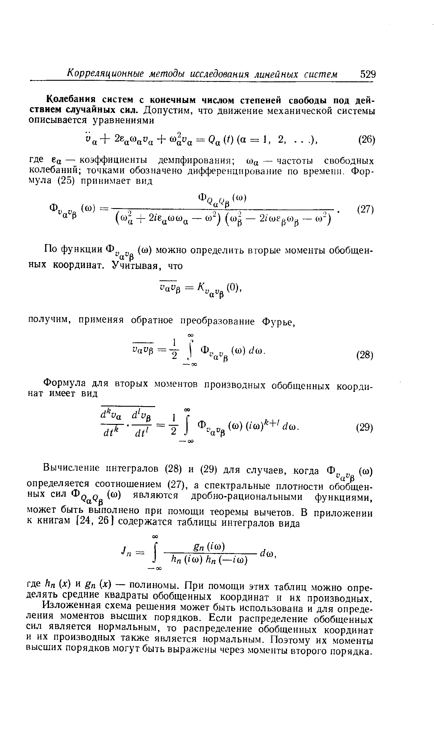 Изложенная схема решения может быть использована и для определения моментов высших порядков. Если распределение обобщенных сил является нормальным, то распределение обобщенных координат и их производных также является нормальным. Поэтому их моменты высших порядков могут быть выражены через. моменты второго порядка.
