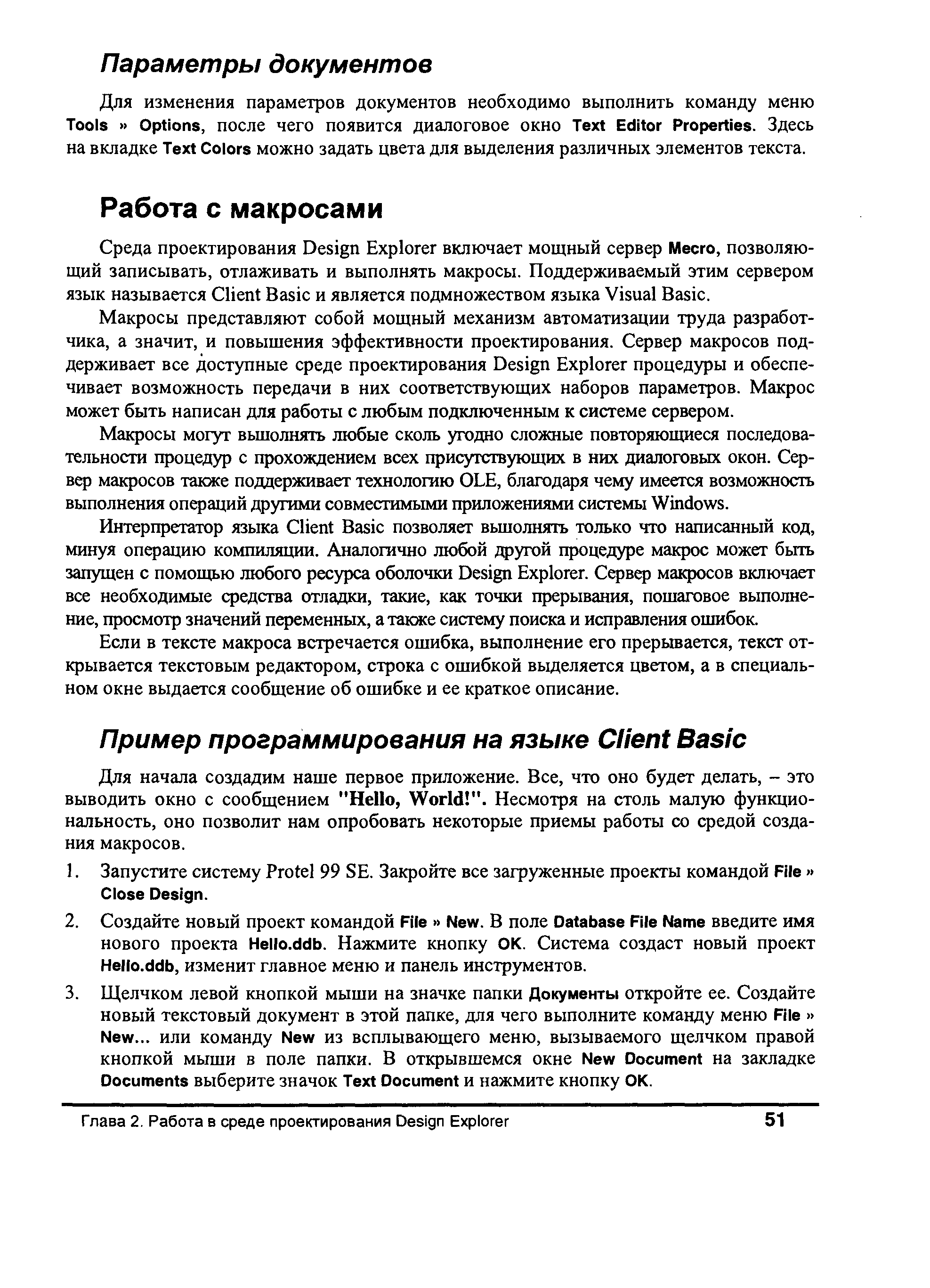 Макросы представляют собой мощный механизм автоматизации труда разработчика, а значит, и повышения эффективности проектирования. Сервер макросов поддерживает все доступные среде проектирования Design Explorer процедуры и обеспечивает возможность передачи в них соответствующих наборов параметров. Макрос может быть написан для работы с любым подключенным к системе сервером.
