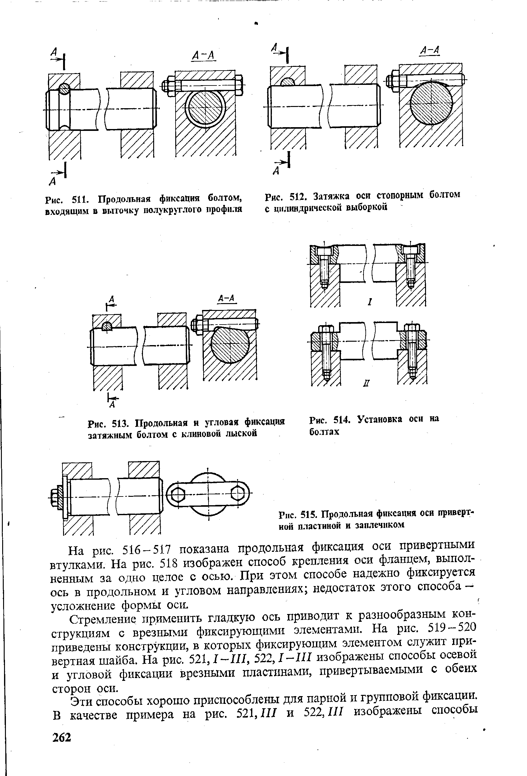 Крепление оси. Осевая фиксация осей. Продольная фиксация оси болтами. Фиксация оси от поворота. Продольная фиксация вала.