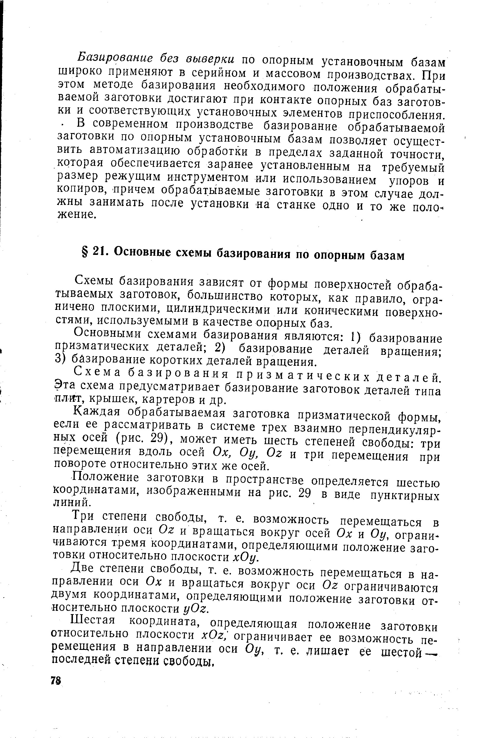 Схемы базирования зависят от формы поверхностей обрабатываемых заготовок, большинство которых, как правило, ограничено плоскими, цилиндрическими или коническими поверхностями, используемыми в качестве опорных баз.
