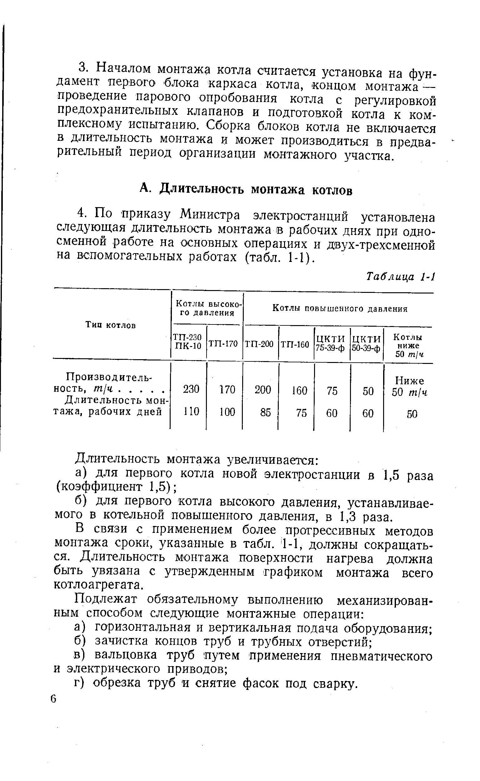 В связи с применением более прогрессивных методов монтажа сроки, указанные в табл. 1-1, должны сокращаться. Длительность монтажа поверхности нагрева должна быть увязана с утвержденным графиком монтажа всего котлоагрегата.
