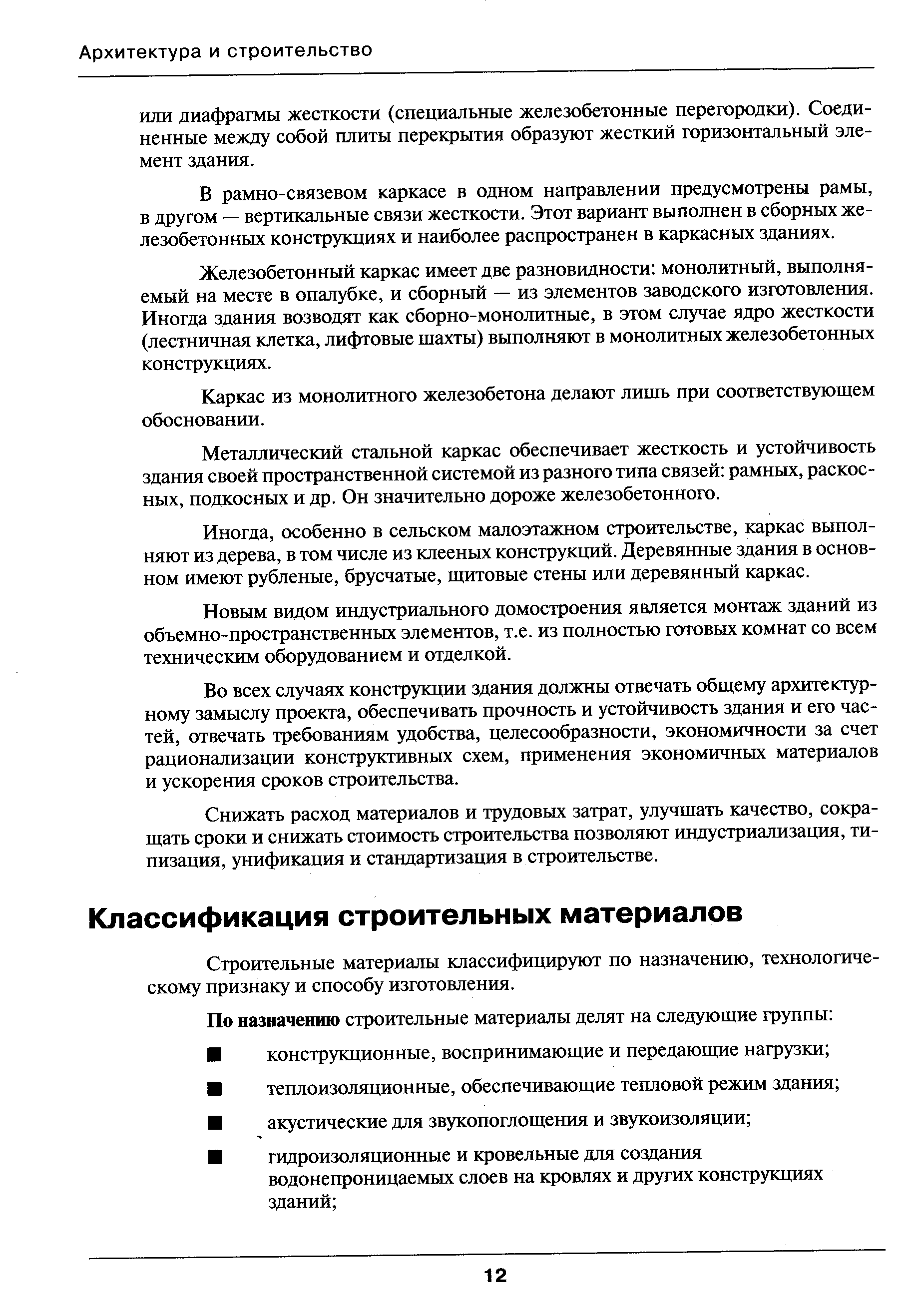 Строительные материалы классифицируют по назначению, технологическому признаку и способу изготовления.
