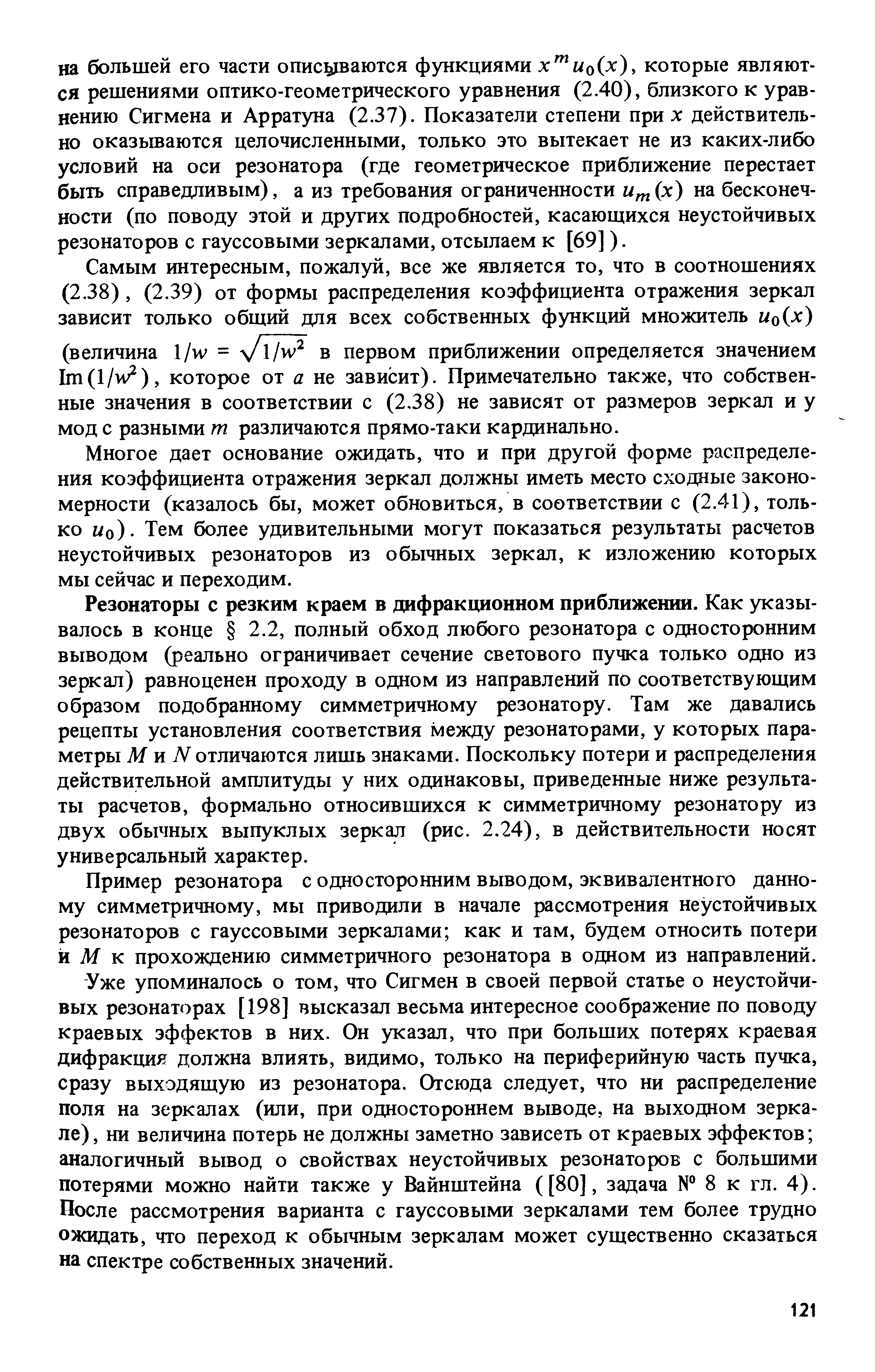 Резонаторы с резким краем в дифракционном приближении. Как указывалось в конце 2.2, полный обход любого резонатора с односторонним выводом (реально ограничивает сечение светового пучка только одно из зеркал) равноценен проходу в одном из направлений по соответствующим образом подобранному симметричному резонатору. Там же давались рецепты установления соответствия между резонаторами, у которых параметры М и jV отличаются лишь знаками. Поскольку потери и распределения действительной амплитуды у них одинаковы, приведенные ниже результаты расчетов, формально относившихся к симметричному резонатору из двух обычных выпуклых зеркал (рис. 2.24), в действительности носят универсальный характер.
