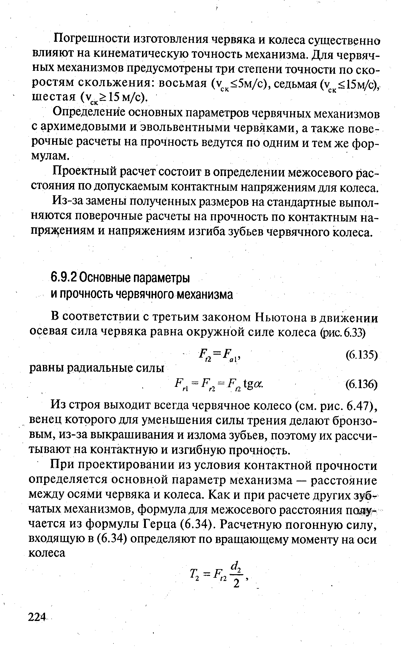 Из строя выходит всегда червячное колесо (см. рис. 6.47), венец которого для уменьшения силы трения делают бронзовым, из-за выкрашивания и излома зубьев, поэтому их рассчитывают на контактную и изгибную прочность.
