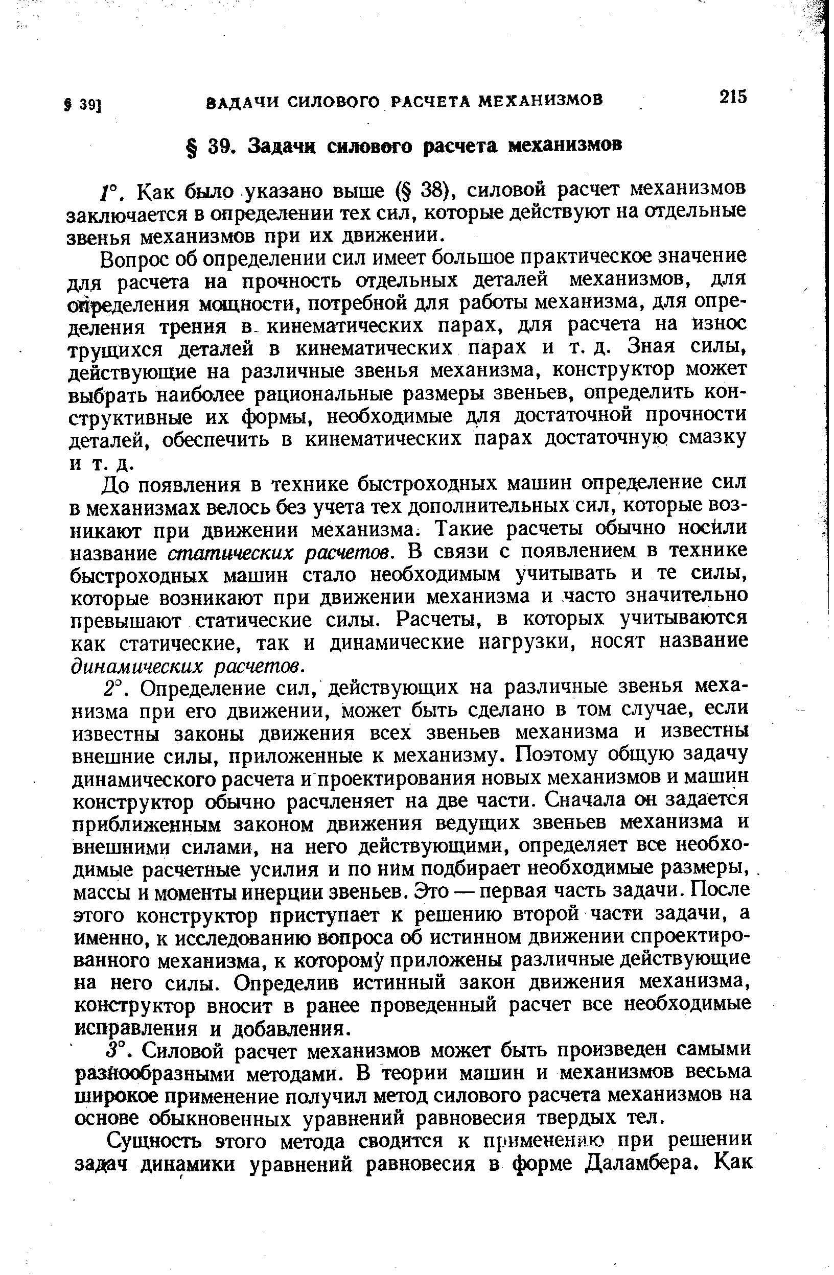 Как было указано выше ( 38), силовой расчет механизмов заключается в определении тех сил, которые действуют на отдельные звенья механизмов при их движении.
