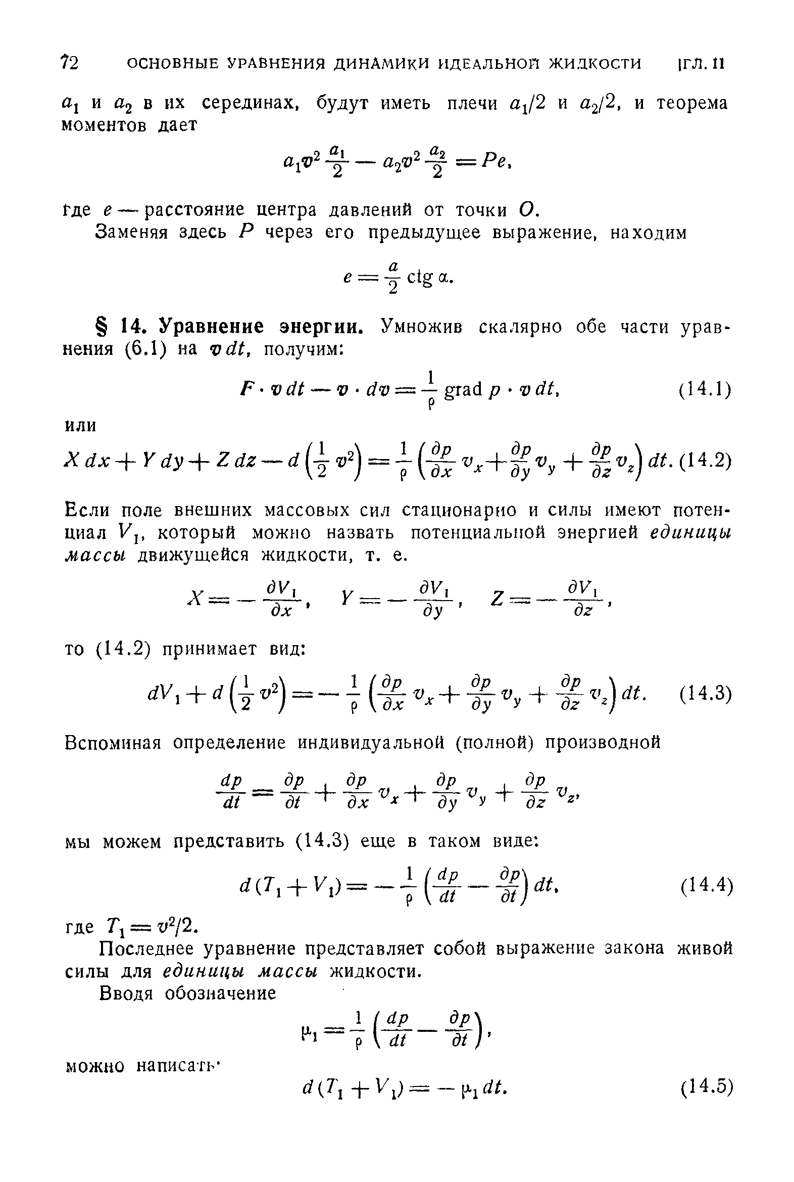 Если поле внешних массовых сил стационарно и силы имеют потенциал Vj, который можно назвать потенциальной энергией единицы массы движущейся жидкости, т. е.
