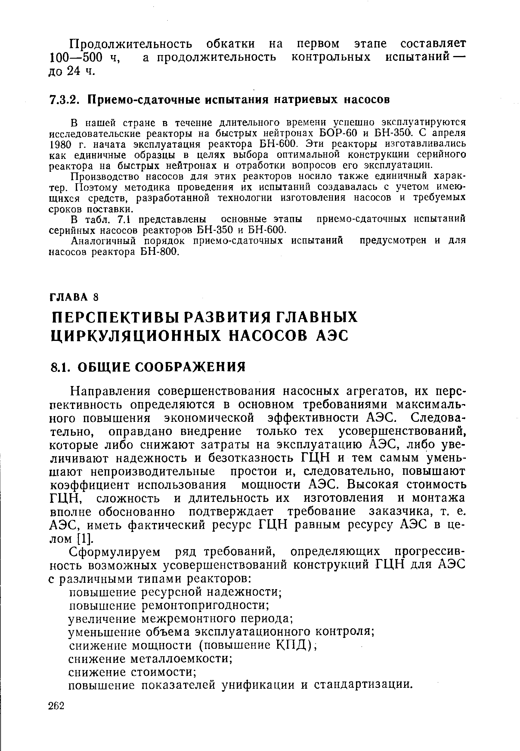 В нашей стране в течение длительного времени успешно эксплуатируются исследовательские реакторы на быстрых нейтронах БОР-60 и БН-ЗбО. С апреля 1980 г. начата эксплуатация реактора БН-600. Эти реакторы изготавливались как единичные образцы в целях выбора оптимальной конструкции серийного реактора на быстрых нейтронах и отработки вопросов его эксплуатации.
