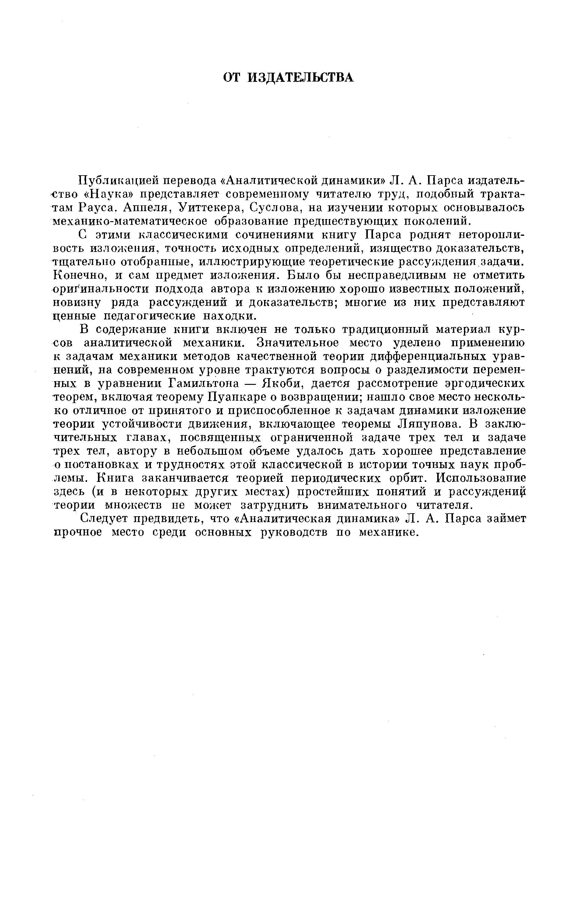 Публикацией перевода Аналитической динамики Л. А. Парса издательство Наука представляет современному читателю труд, подобный трактатам Рауса. Аппеля, Уиттекера, Суслова, на изучении которых основывалось механико-математическое образование предшествующих поколений.
