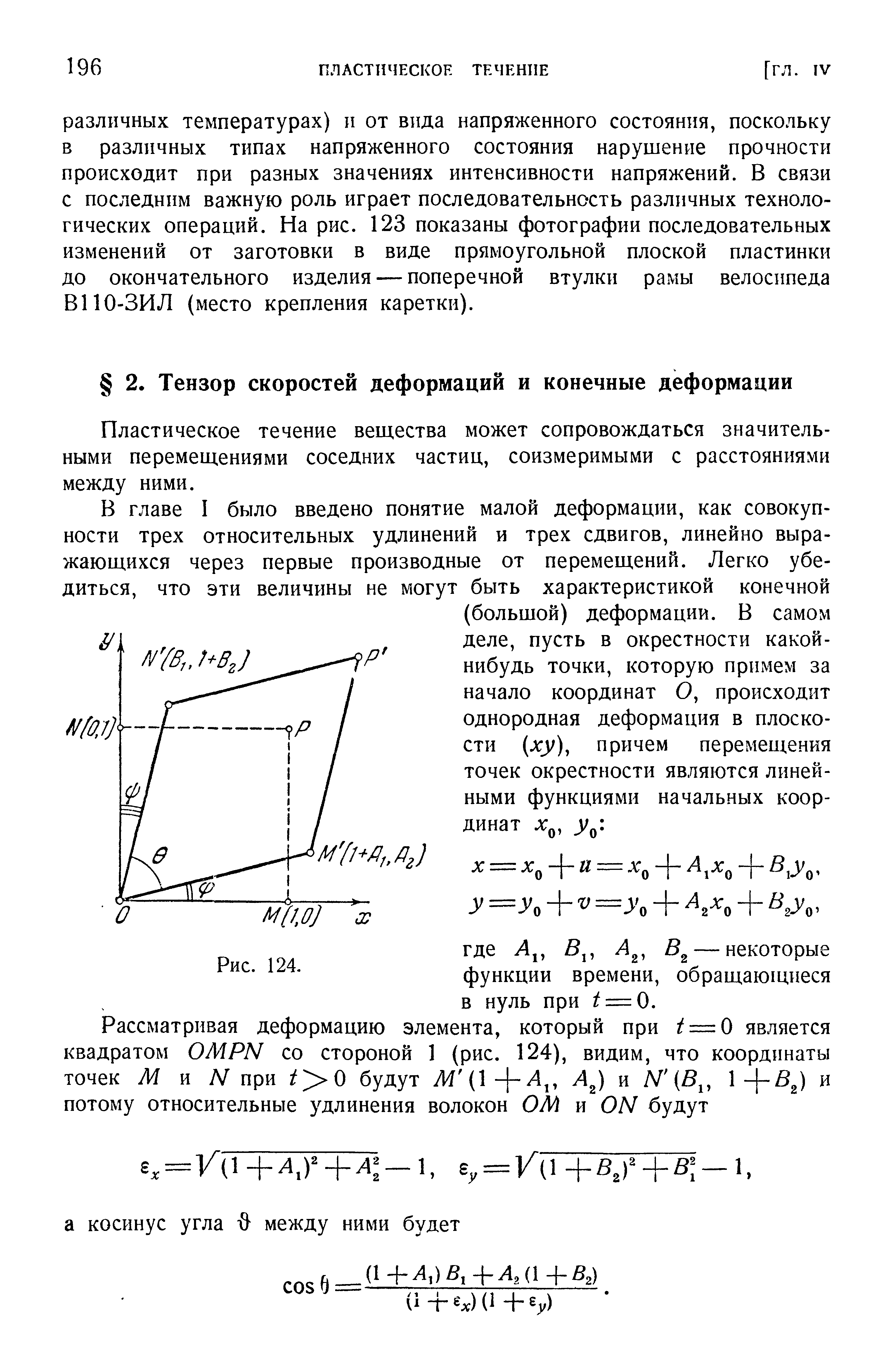 Пластическое течение вещества может сопровождаться значительными перемещениями соседних частиц, соизмеримыми с расстояниями между ними.
