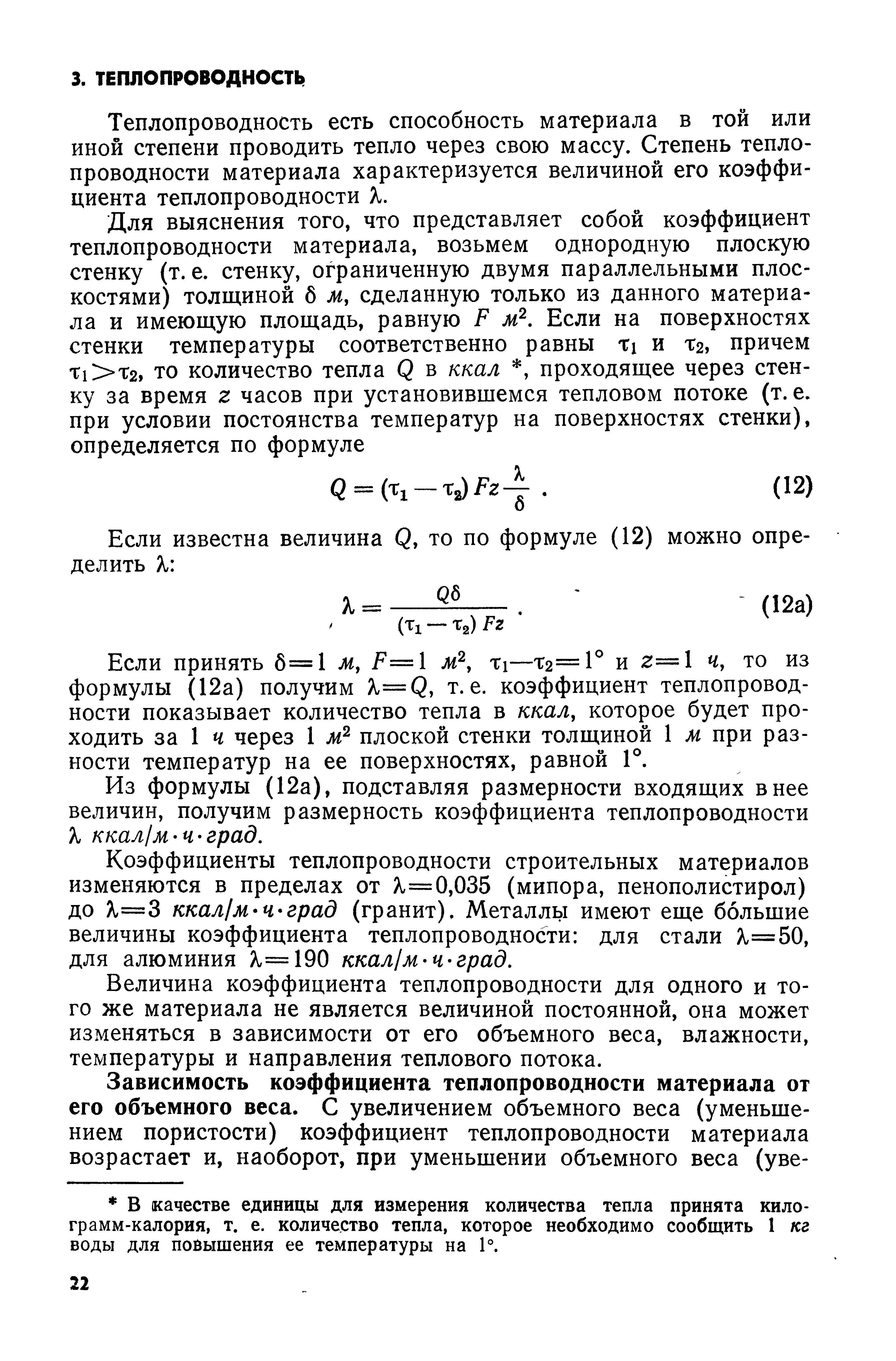 Теплопроводность есть способность материала в той или иной степени проводить тепло через свою массу. Степень теплопроводности материала характеризуется величиной его коэффициента теплопроводности X.
