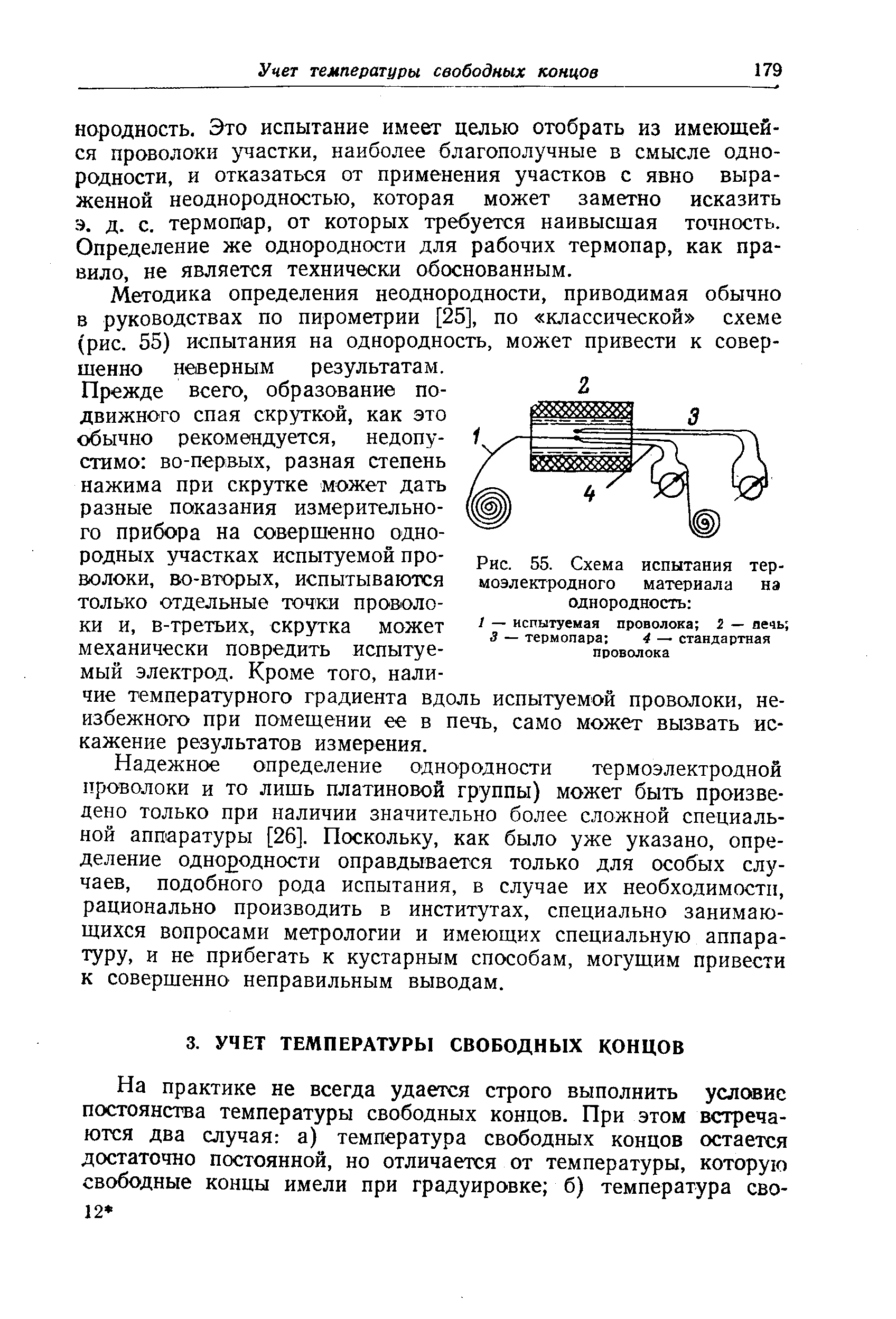 Методика определения неоднородности, приводимая обычно в руководствах по пирометрии [25], по классической схеме (рис. 55) испытания на однородность, может привести к совершенно неверным результатам.
