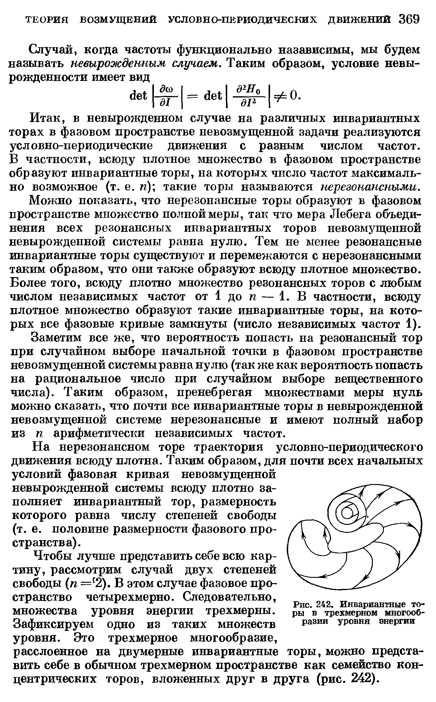 Рис. 242. Инвариантные то-ры 6 трехмерном многообразии уровня энергии
