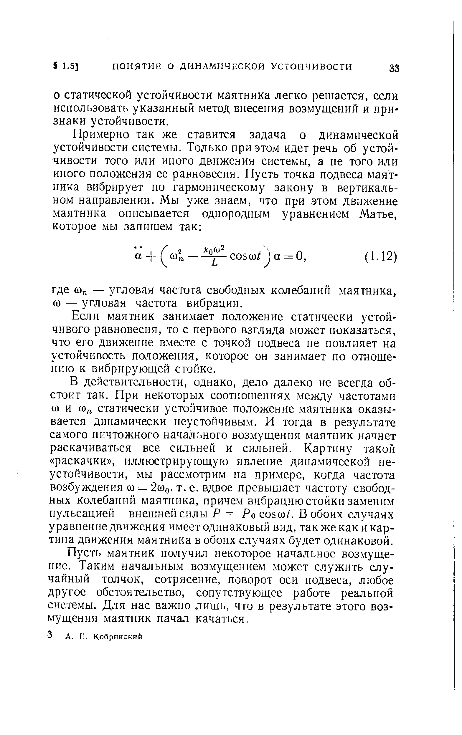 Пусть маятник получил некоторое начальное возмущение. Таким начальным возмущением может служить случайный толчок, сотрясение, поворот оси подвеса, любое другое обстоятельство, сопутствующее работе реальной системы. Для нас важно лишь, что в результате этого возмущения маятник начал качаться.
