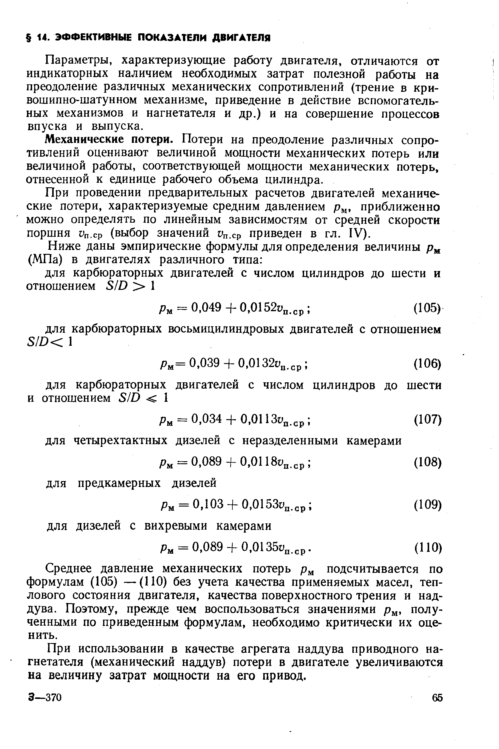 Параметры, характеризующие работу двигателя, отличаются от индикаторных наличием необходимых затрат полезной работы на преодоление различных механических сопротивлений (трение в кривошипно-шатунном механизме, приведение в действие вспомогательных механизмов и нагнетателя и др.) и на совершение процессов впуска и выпуска.
