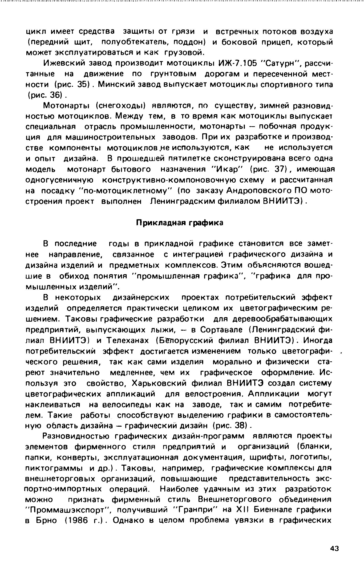 В последние годы в прикладной графике становится все заметнее направление, связанное с интеграцией графического дизайна и дизайна изделий и предметных комплексов. Этим объясняются вошедшие в обиход понятия промышленная графика , графика для прюмышленных изделий .
