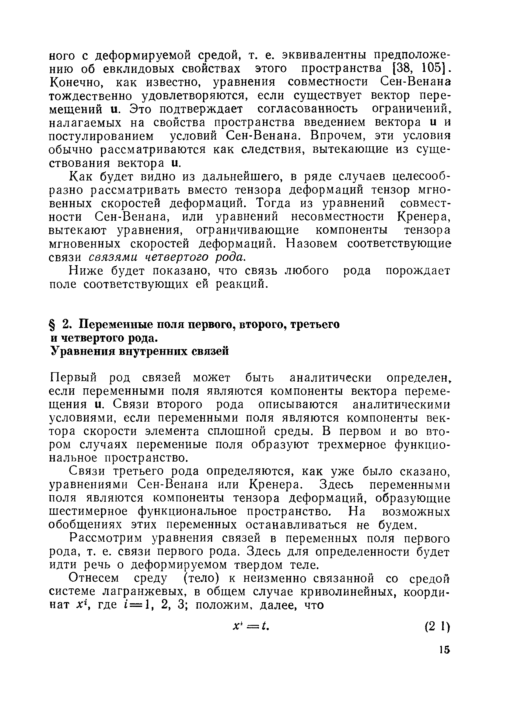 Первый род связей может быть аналитически определен, если переменными поля являются компоненты вектора перемещения и. Связи второго рода описываются аналитическими условиями, если переменными поля являются компоненты вектора скорости элемента сплошной среды. В первом и во втором случаях переменные поля образуют трехмерное функциональное пространство.
