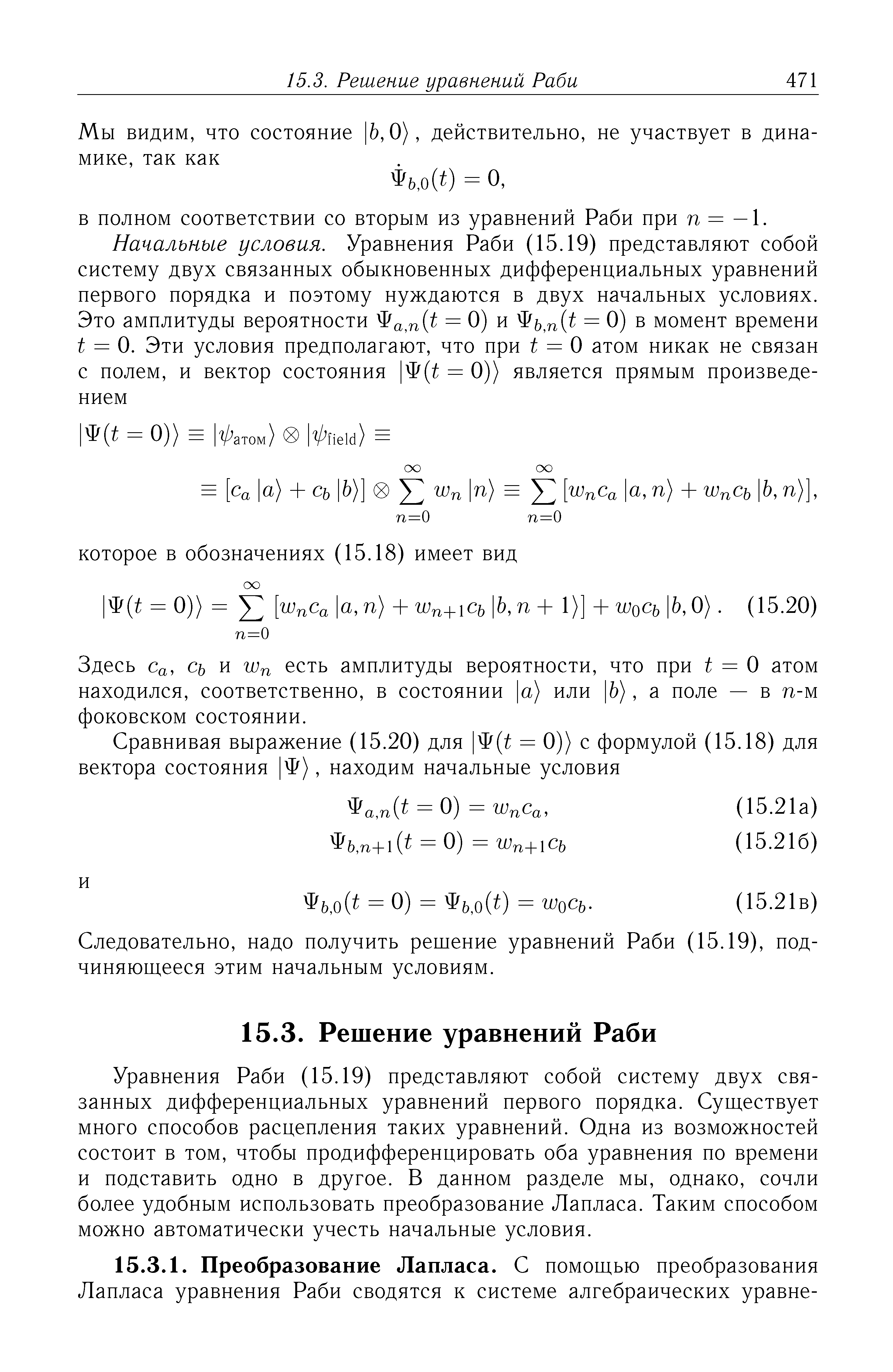 Следовательно, надо получить решение уравнений Раби (15.19), под-чиняюш,ееся этим начальным условиям.
